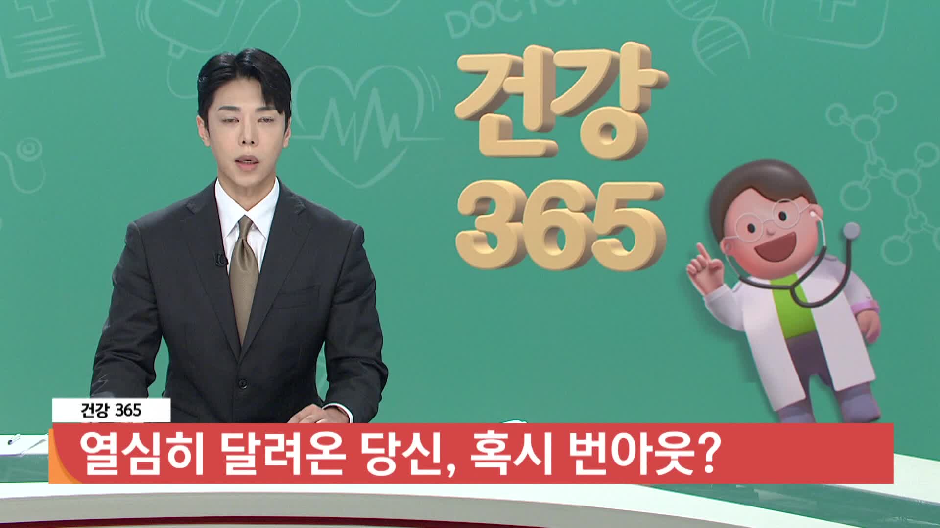  [건강365] 열심히 달려온 당신, 혹시 번아웃? 