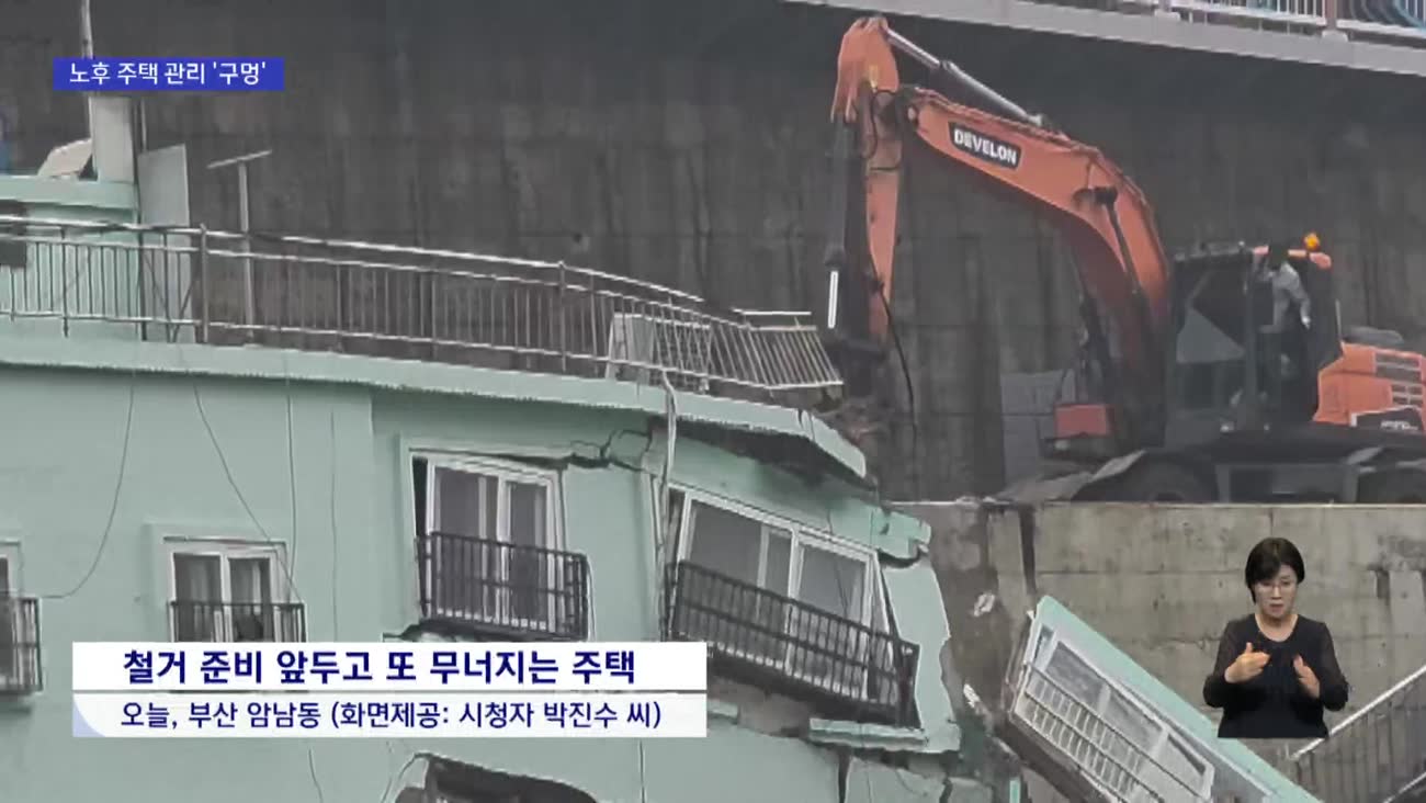 철거 전 와르르...노후 주택 '시한폭탄'