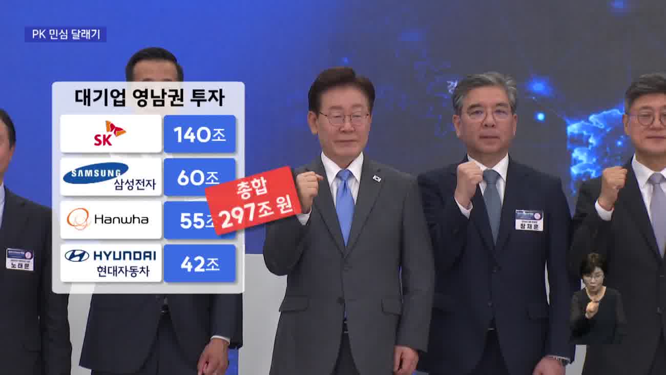 PK에도 3백조 원 규모 투자 '약속'