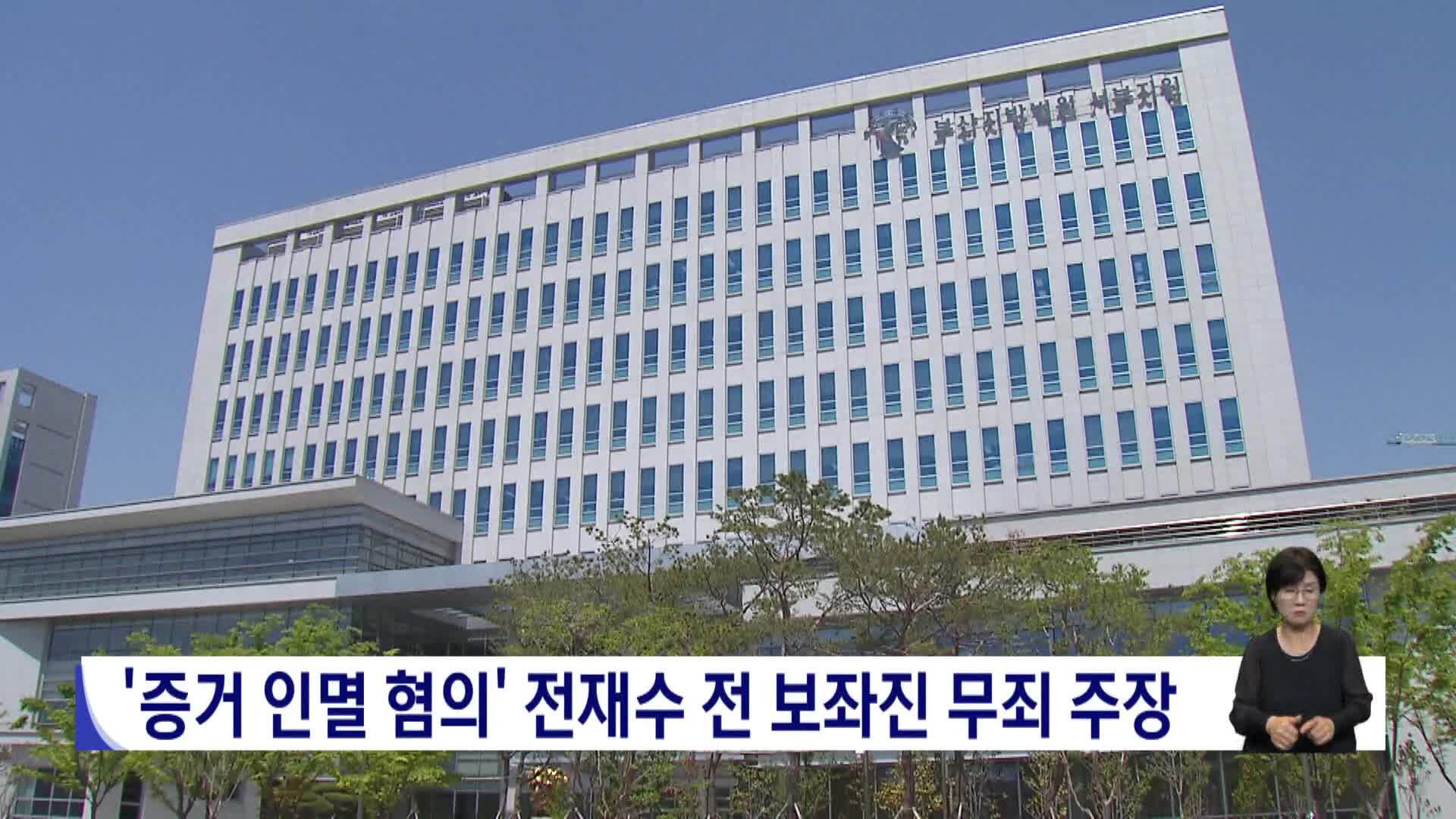 '증거 인멸 혐의' 전재수 전 보좌진 무죄 주장