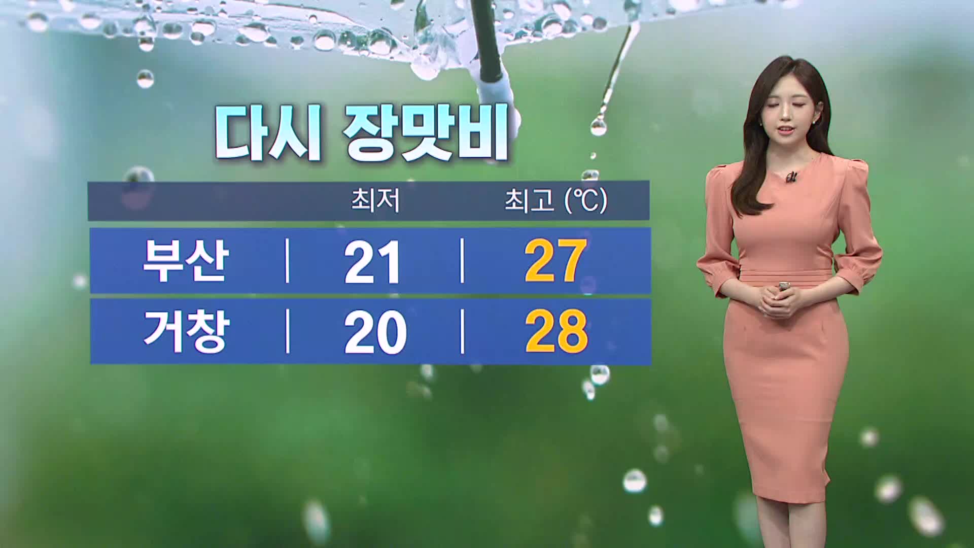 부산경남 주말 장맛비...수요일까지 비 계속