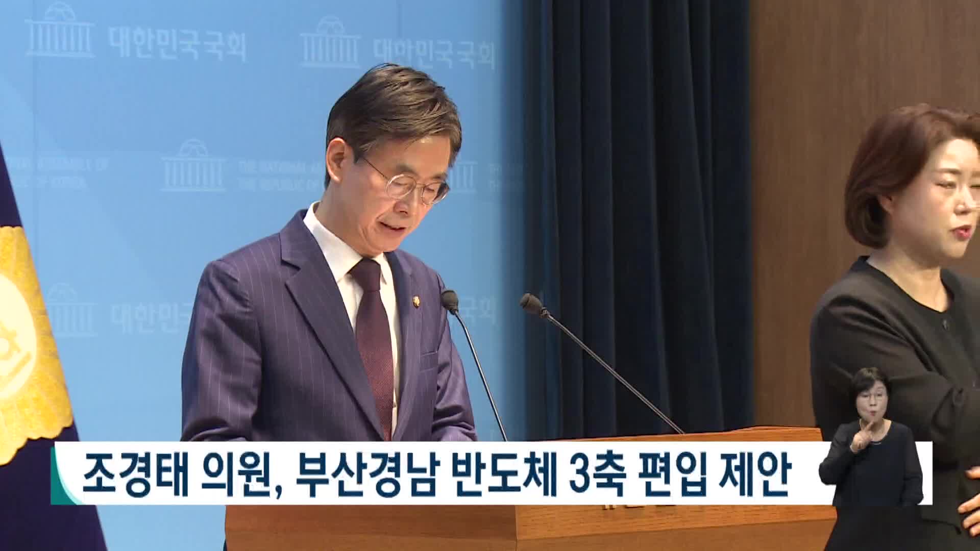 조경태 의원, 부산경남 반도체 3축 편입 제안