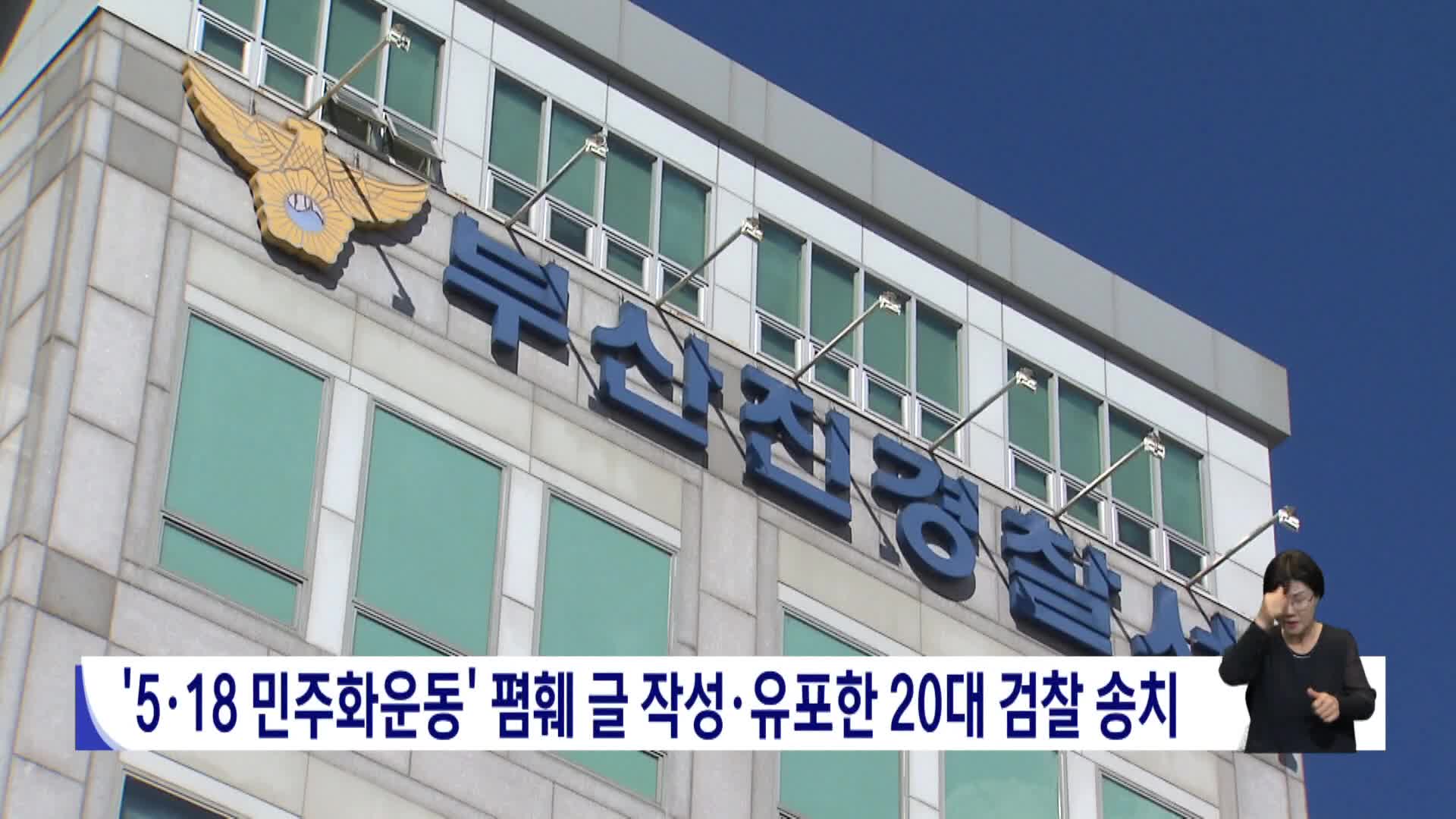 '5.18 민주화운동' 폄훼글 작성·유포한 20대 송치