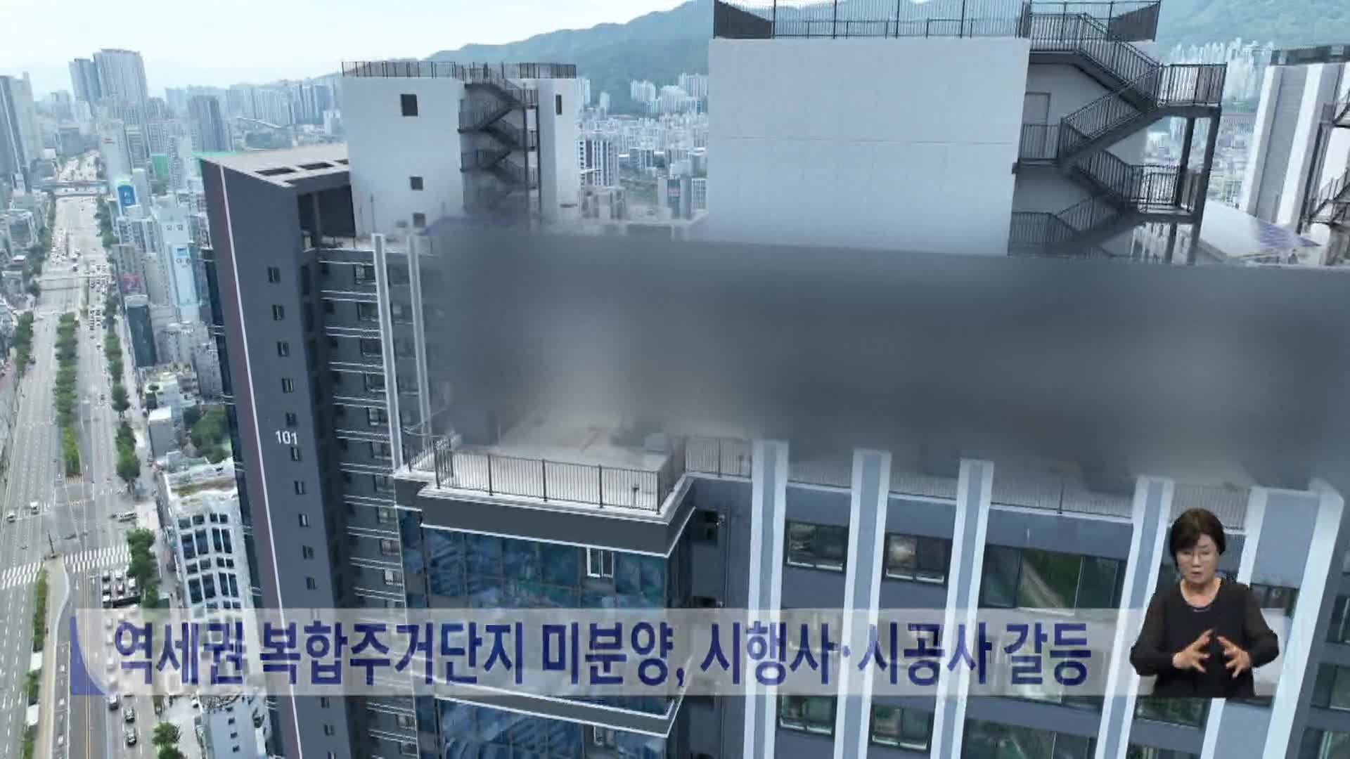 역세권 복합주거단지 미분양, 시행사·시공사 갈등