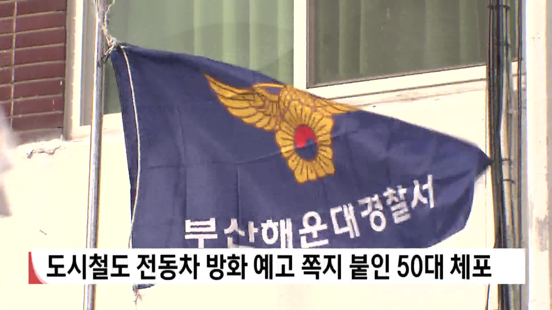도시철도 전동차 방화예고 쪽지 붙인 50대 체포