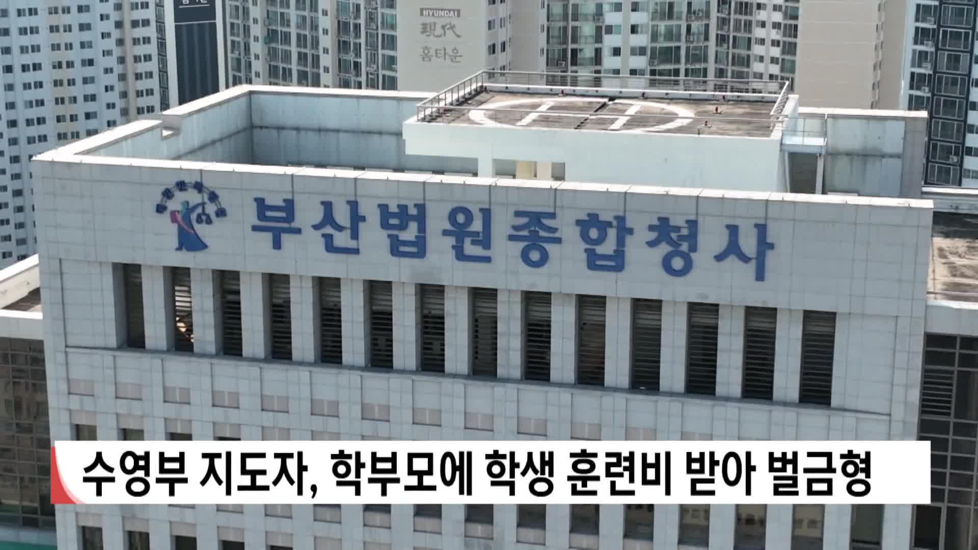 수영부 지도자, 학부모에 학생 훈련비 받아 벌금형