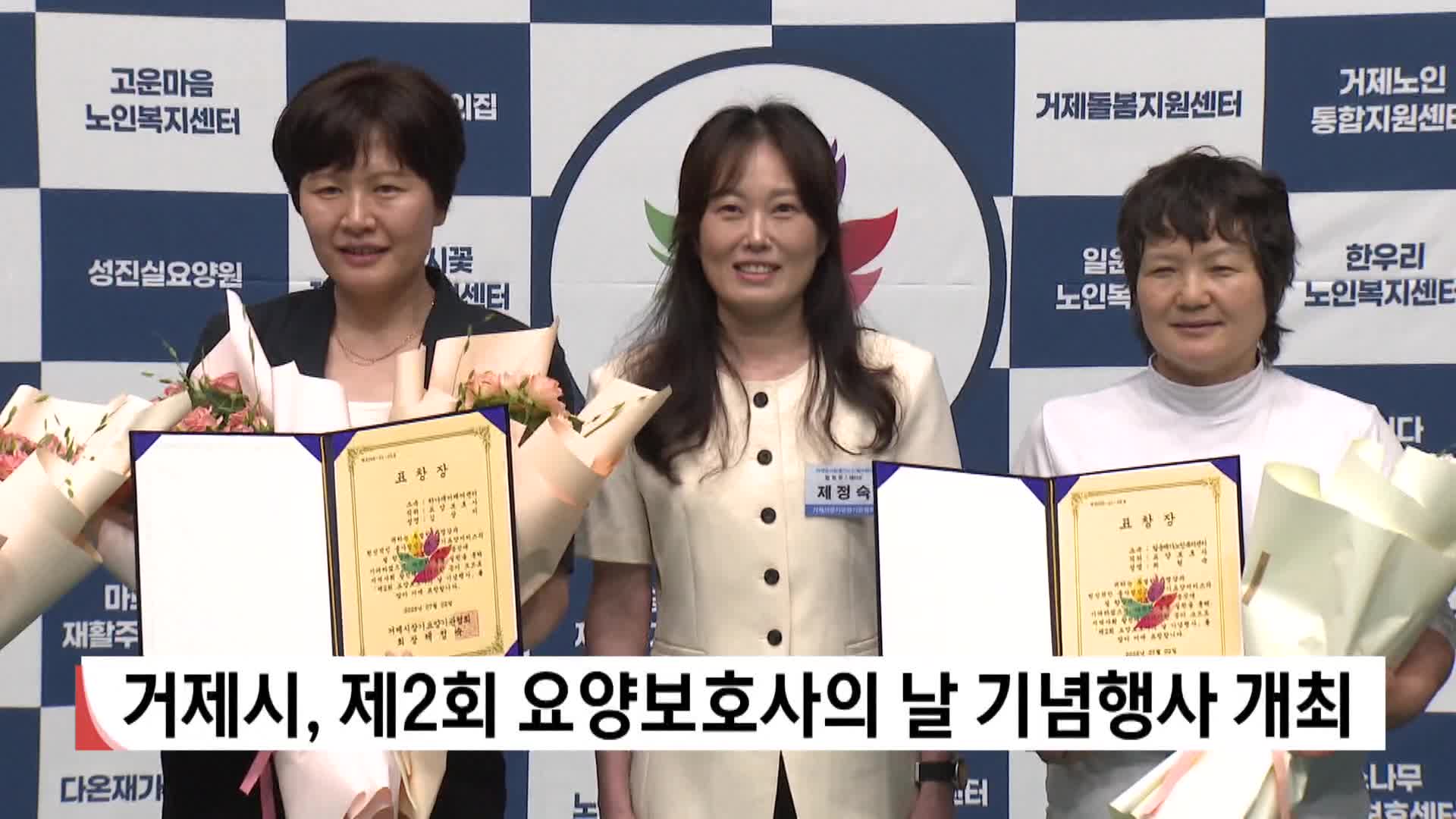 거제시, 제2회 요양보호사의 날 기념행사 개최 