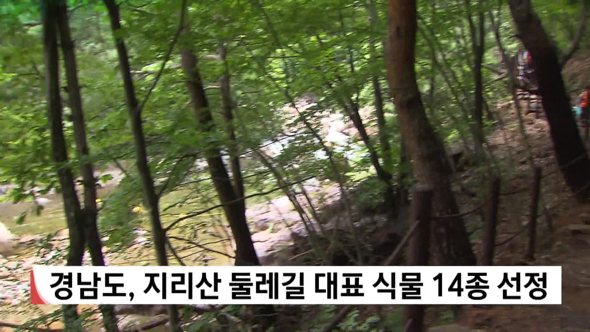 경남도, 지리산 둘레길 대표식물 14종 선정