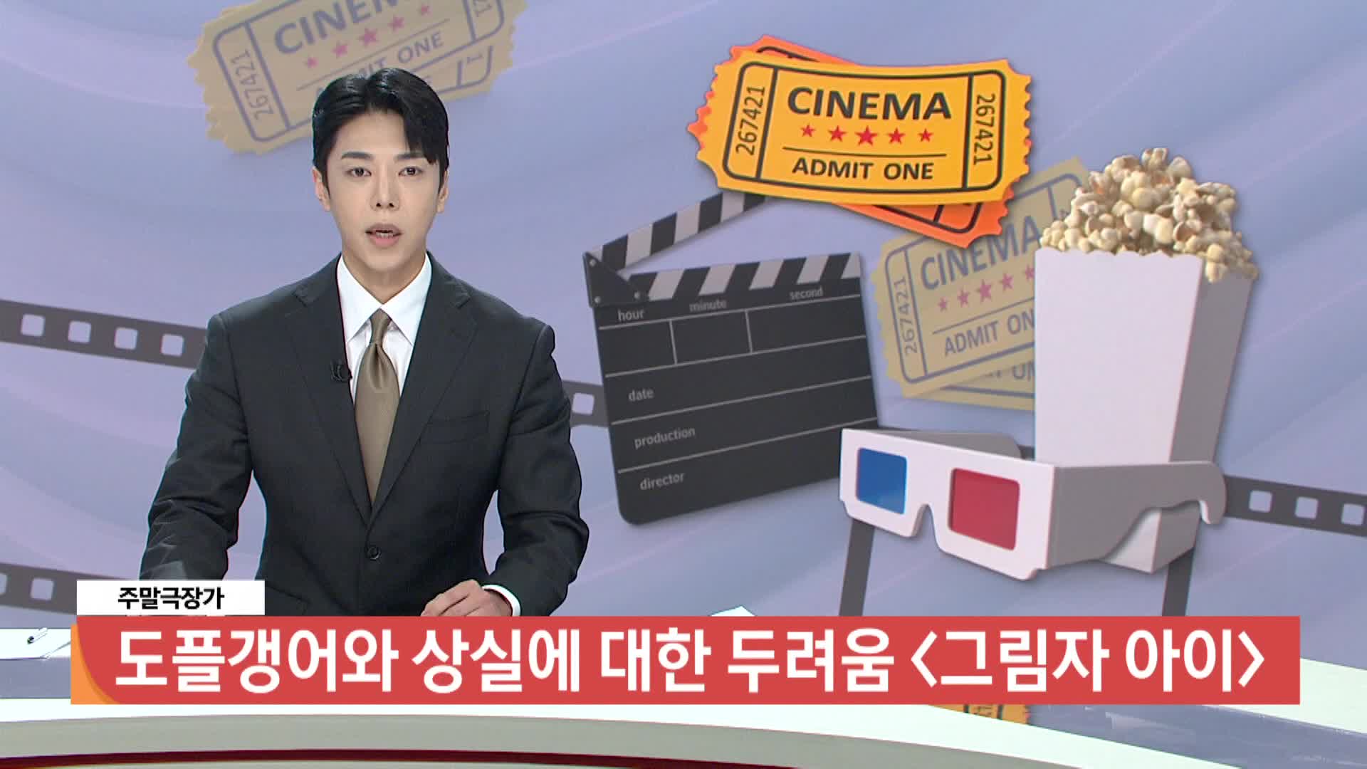  [주말극장가]  도플갱어와 상실에 대한 두려움 <그림자 아이>