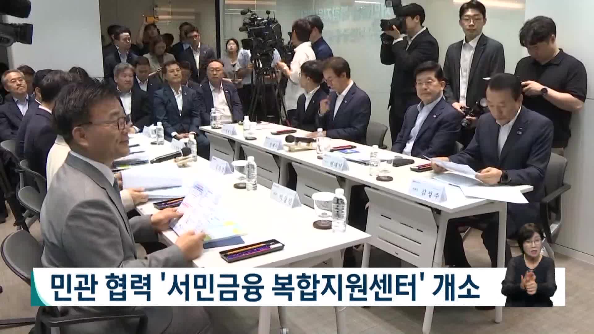 민관 협력 '서민금융복합지원센터' 개소