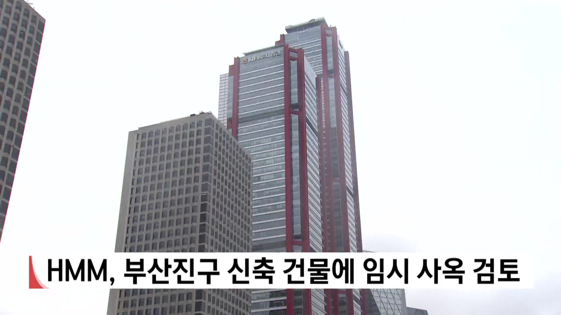 HMM, 부산진구 신축 건물에 임시 사옥 검토