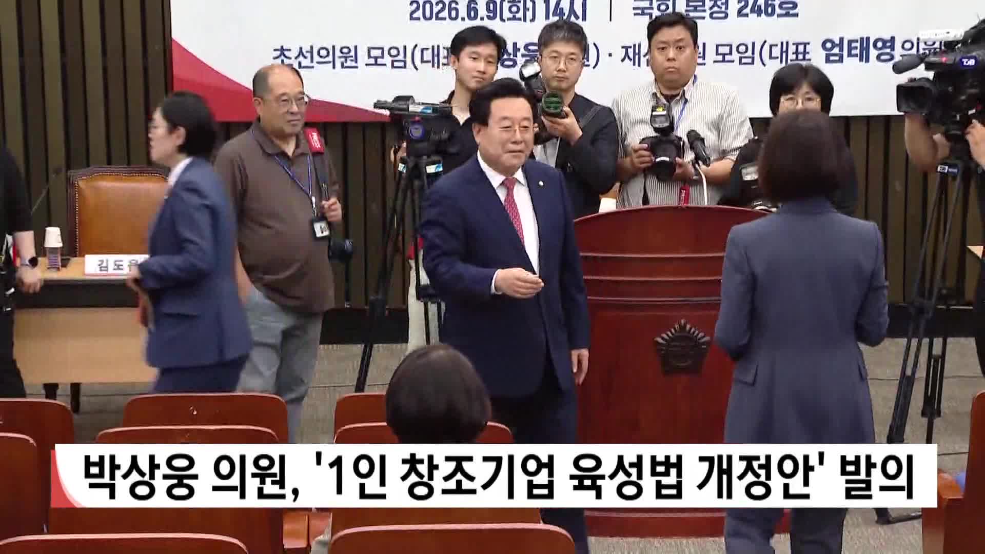 박상웅 의원, 1인 창조기업 육성법 개정안 발의