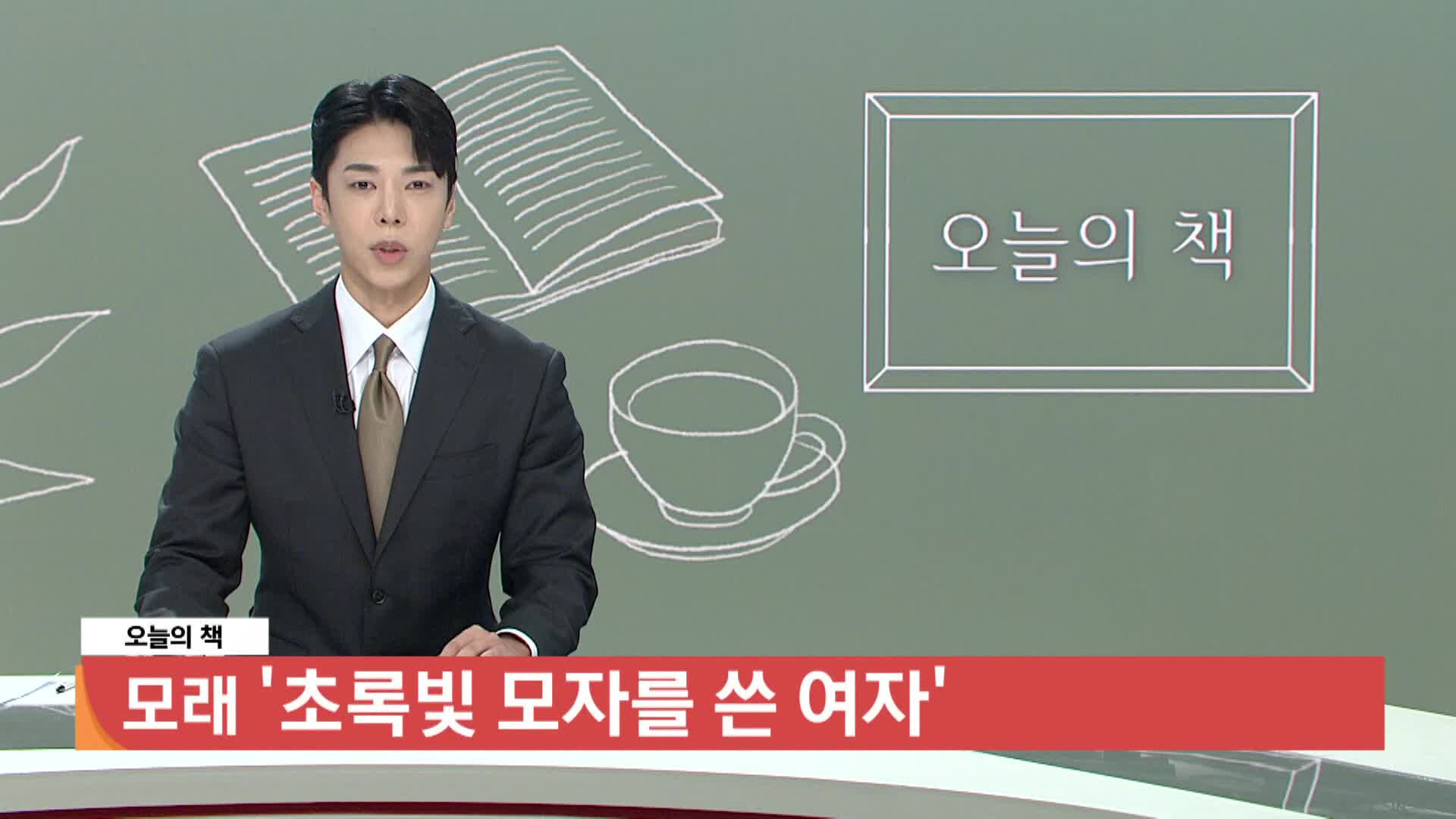  [오늘의책] 초록빛 모자를 쓴 여자