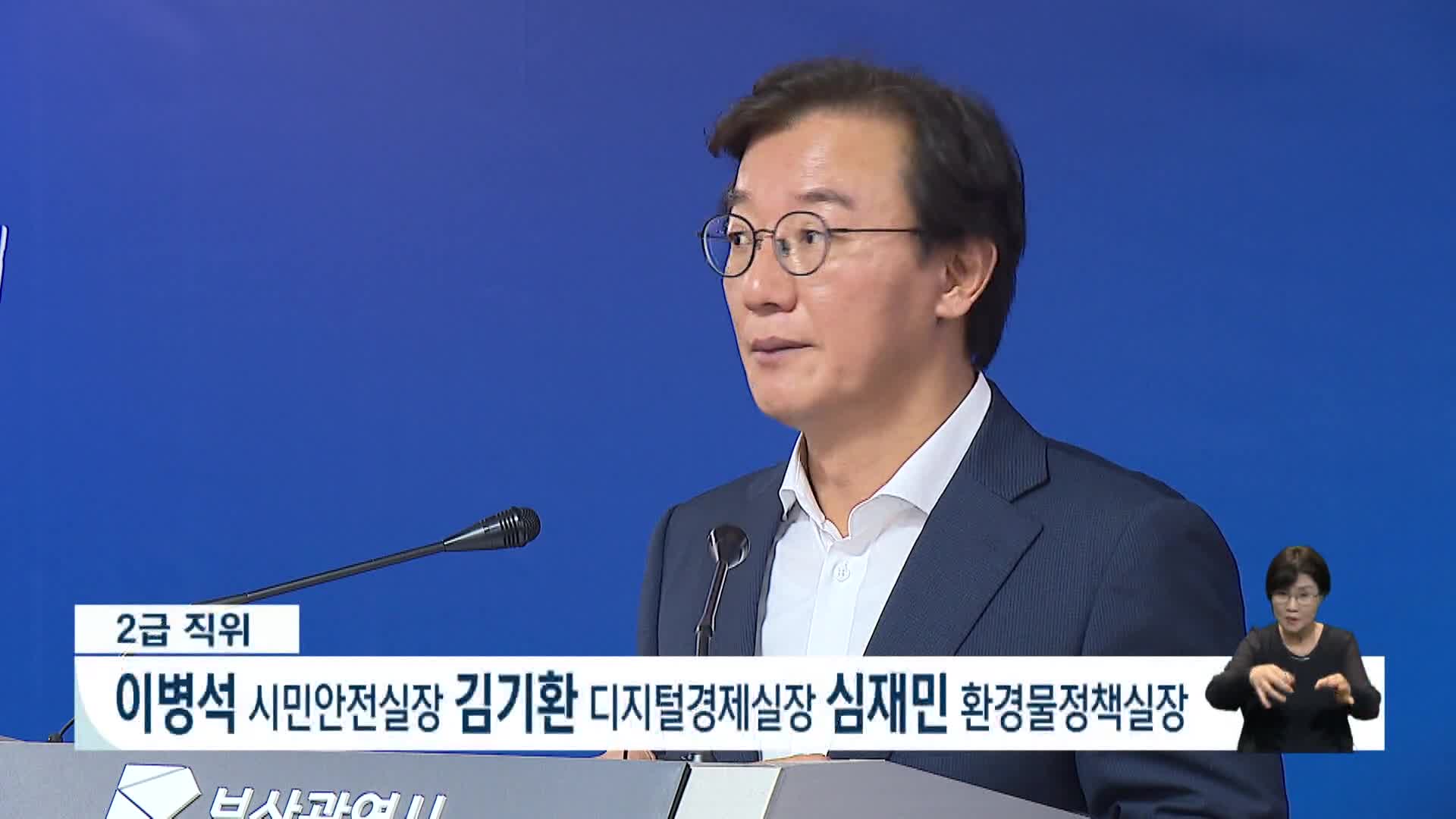 전재수 부산시장 첫 간부인사 단행