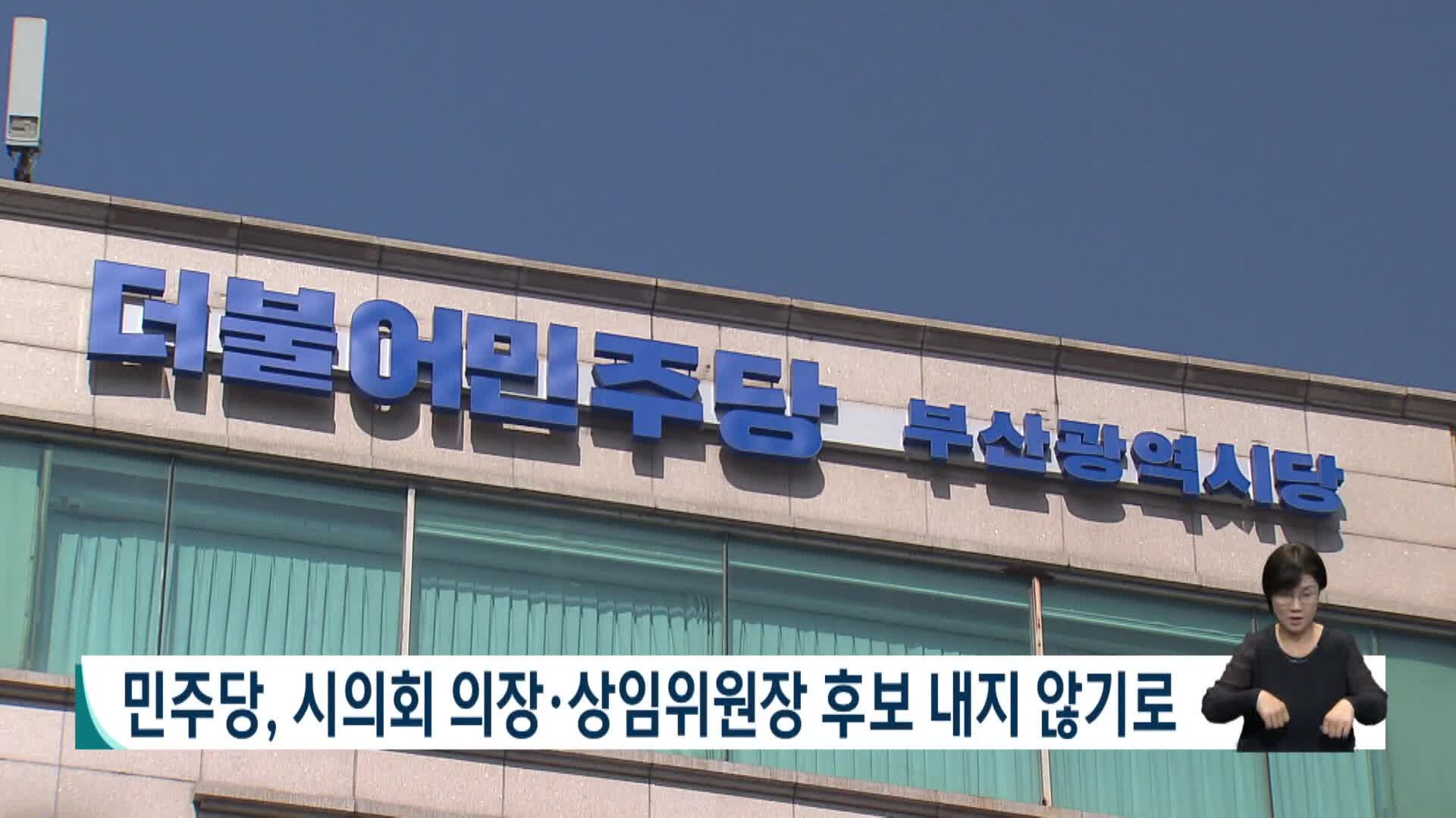 민주당, 시의회 의장·상임위원장 후보 내지 않기로