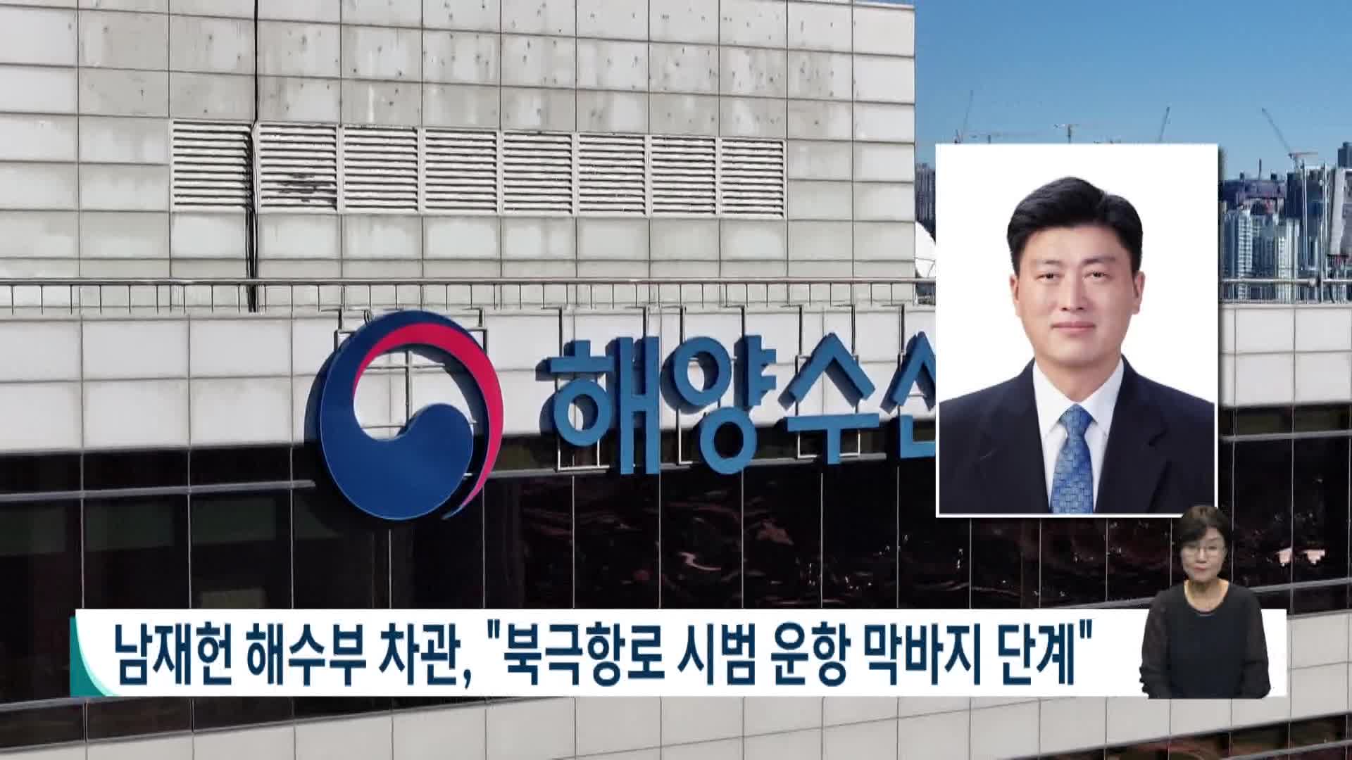 남재헌 해수부 차관, "북극항로 시범운항 막바지 단계"