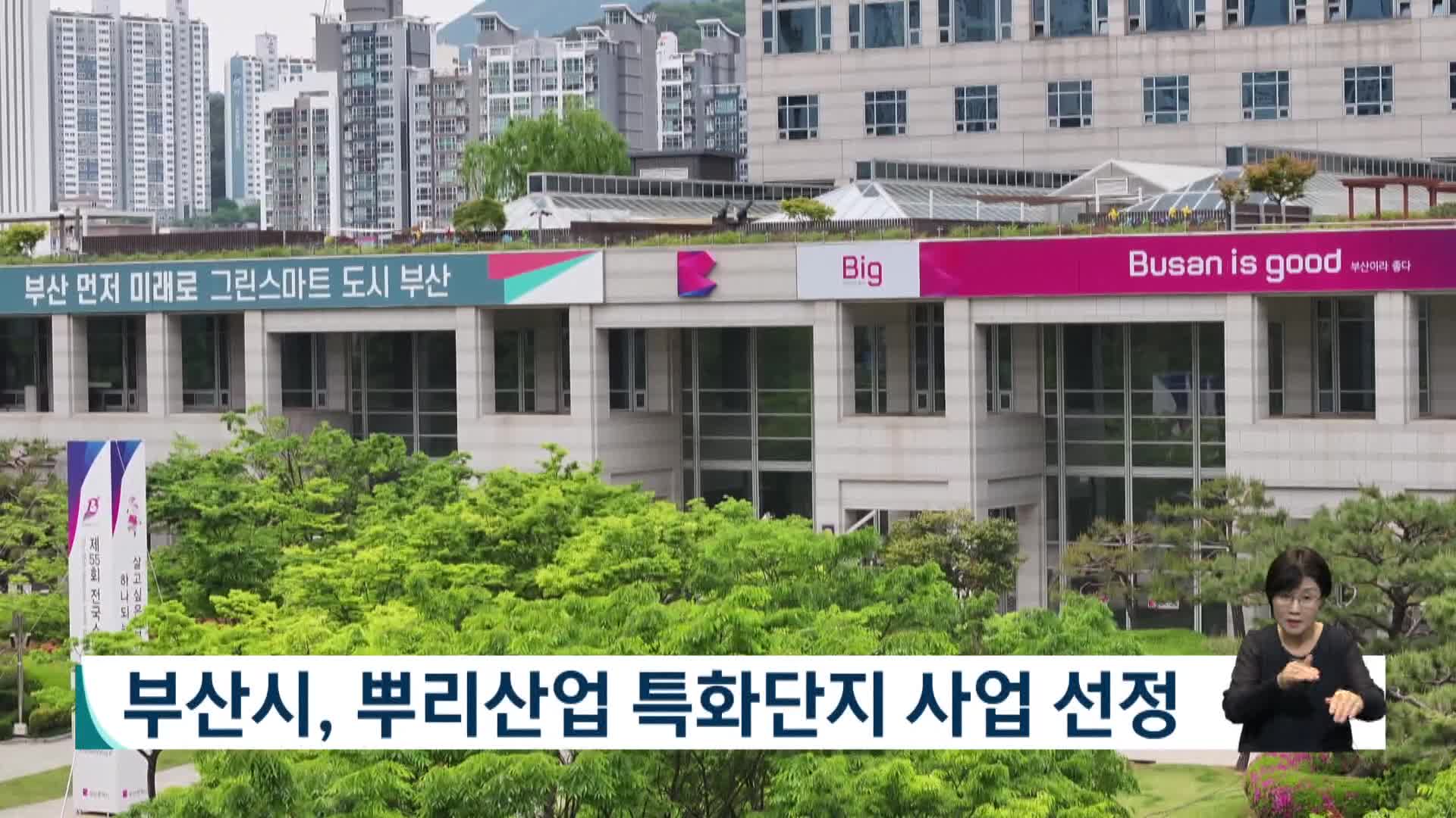 부산시, 뿌리산업 특화단지 사업 선정