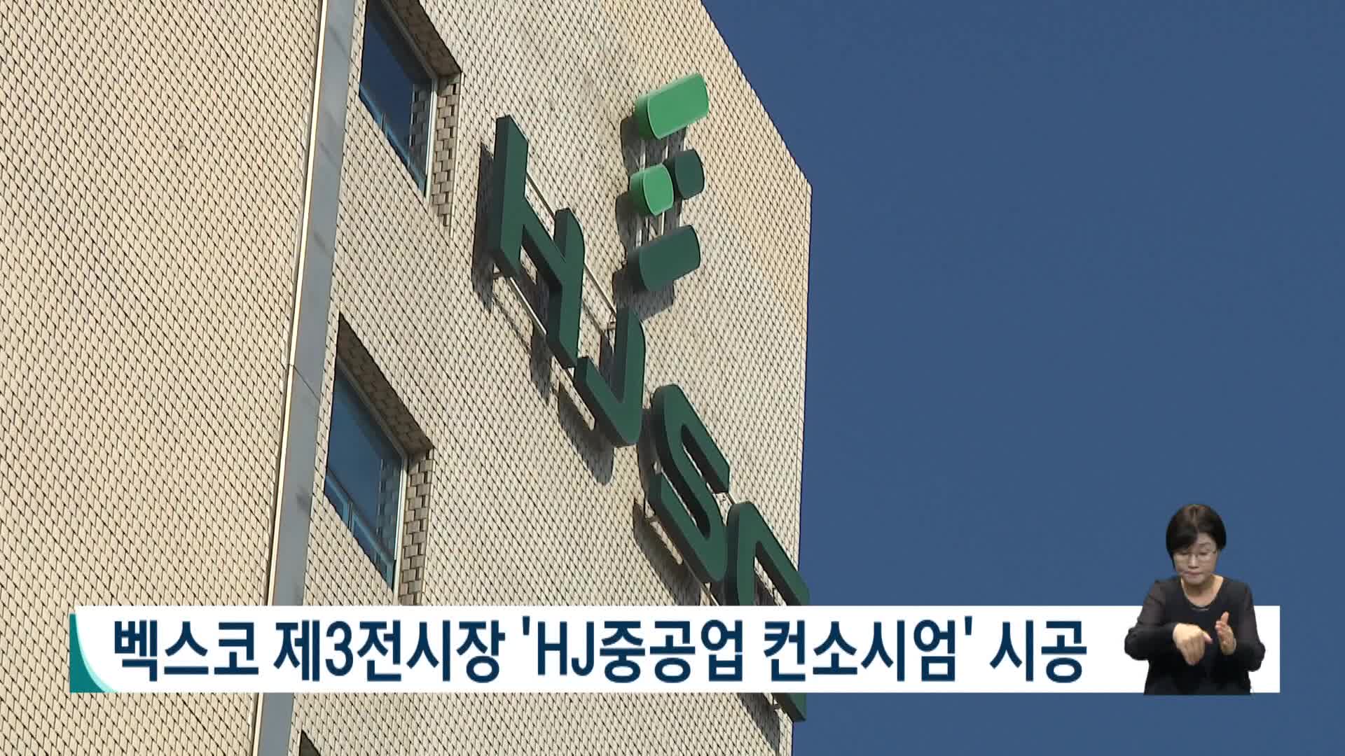 벡스코 3전시장 'HJ중공업 컨소시엄' 시공
