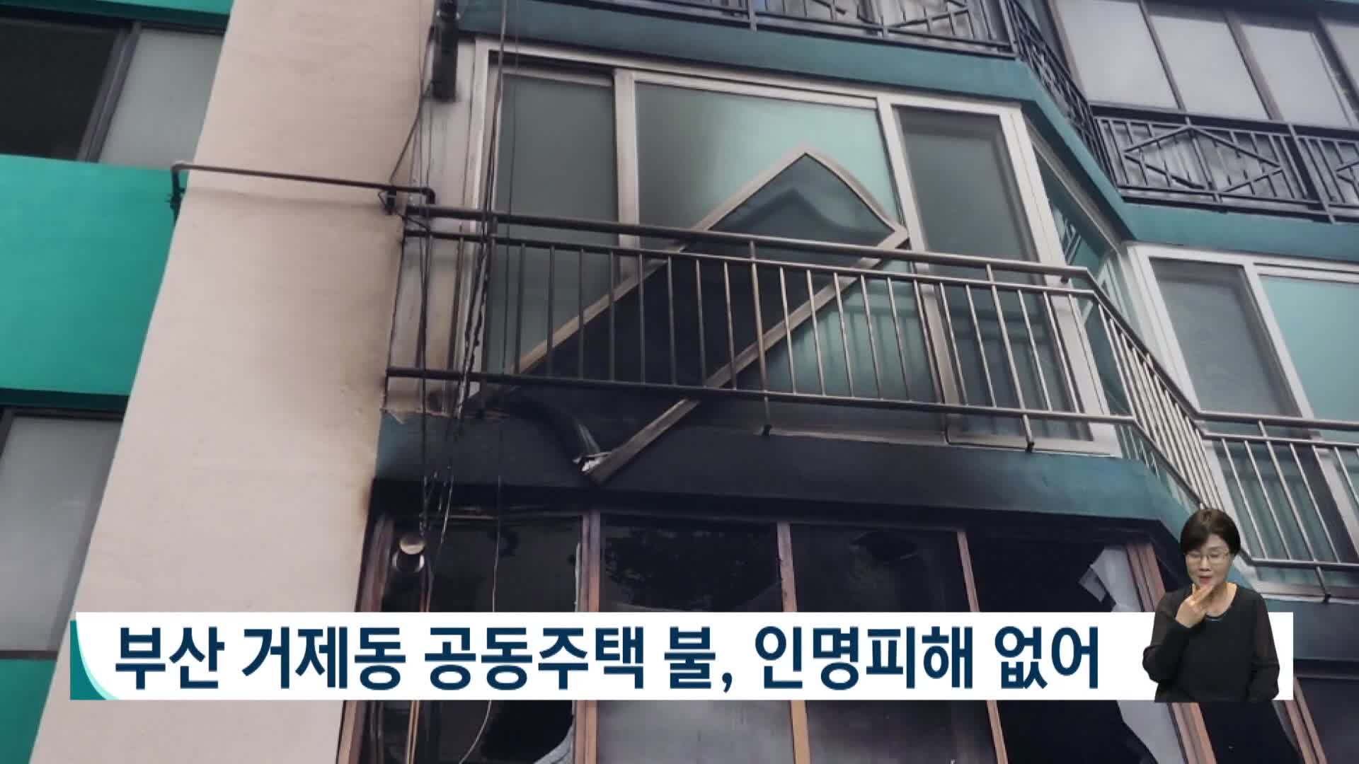 부산 거제동 공동주택 불, 인명피해 없어