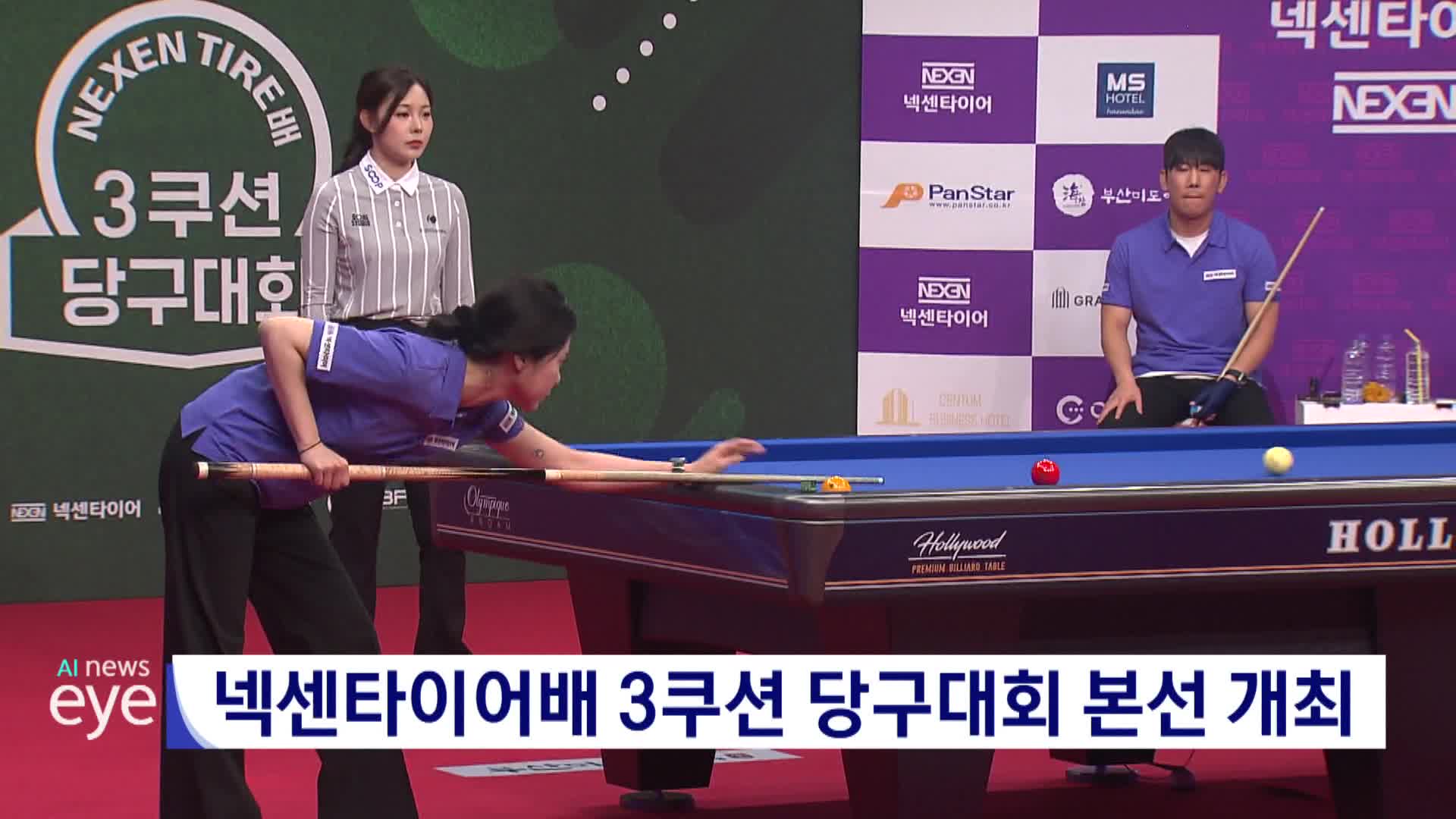 넥센타이어배 3쿠션 당구대회 본선 개최