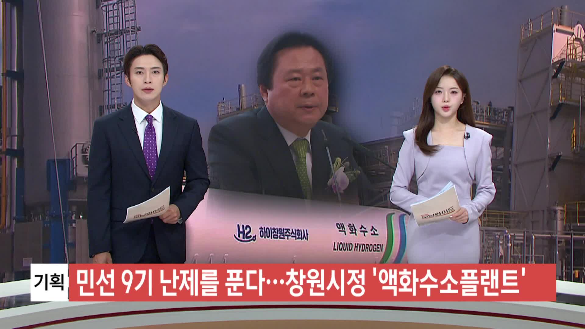 [민선9기난제를푼다]-강기윤 창원시정 액화수소플랜트