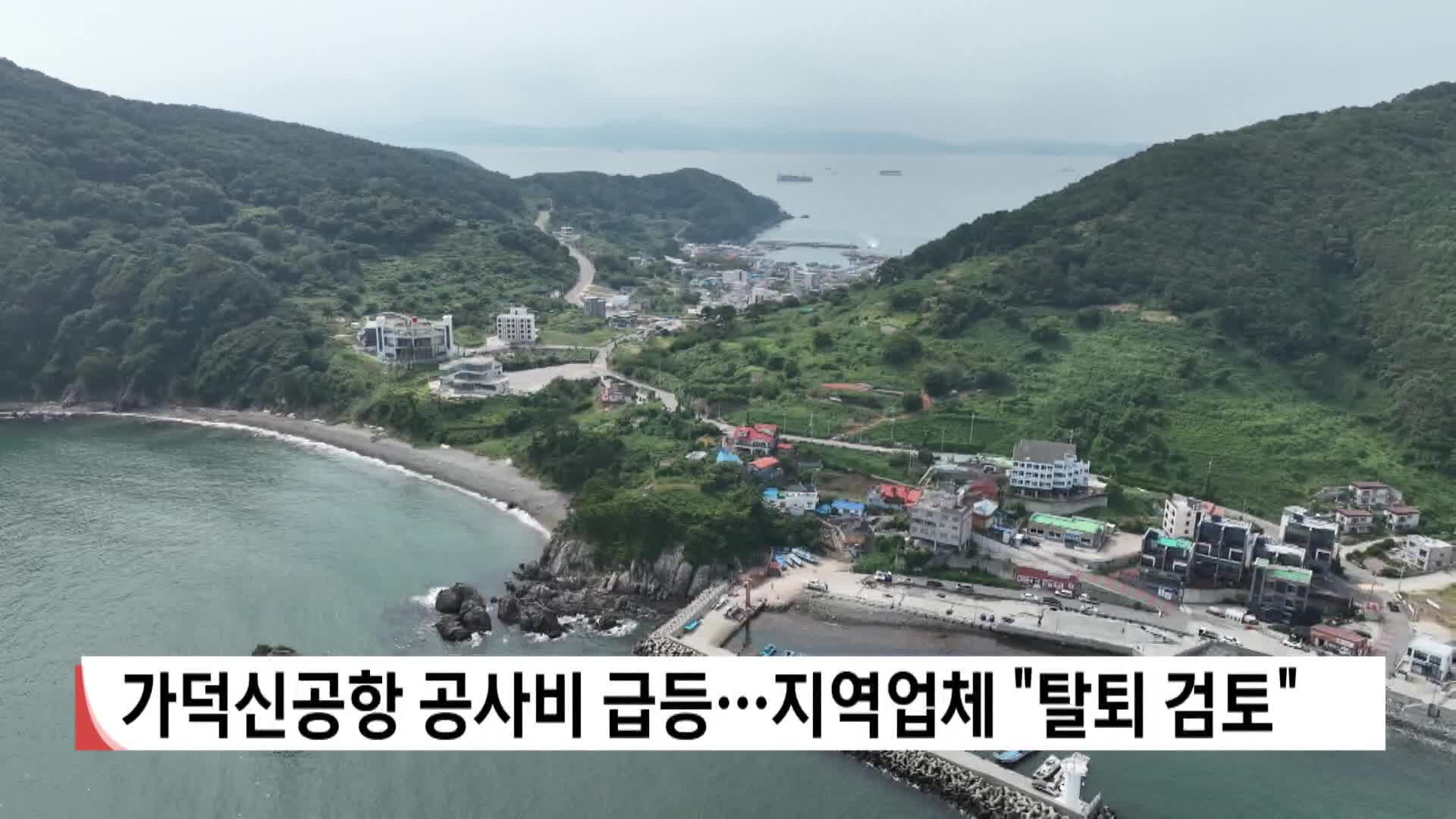 가덕신공항 공사비 급등...지역업체 "탈퇴 검토"