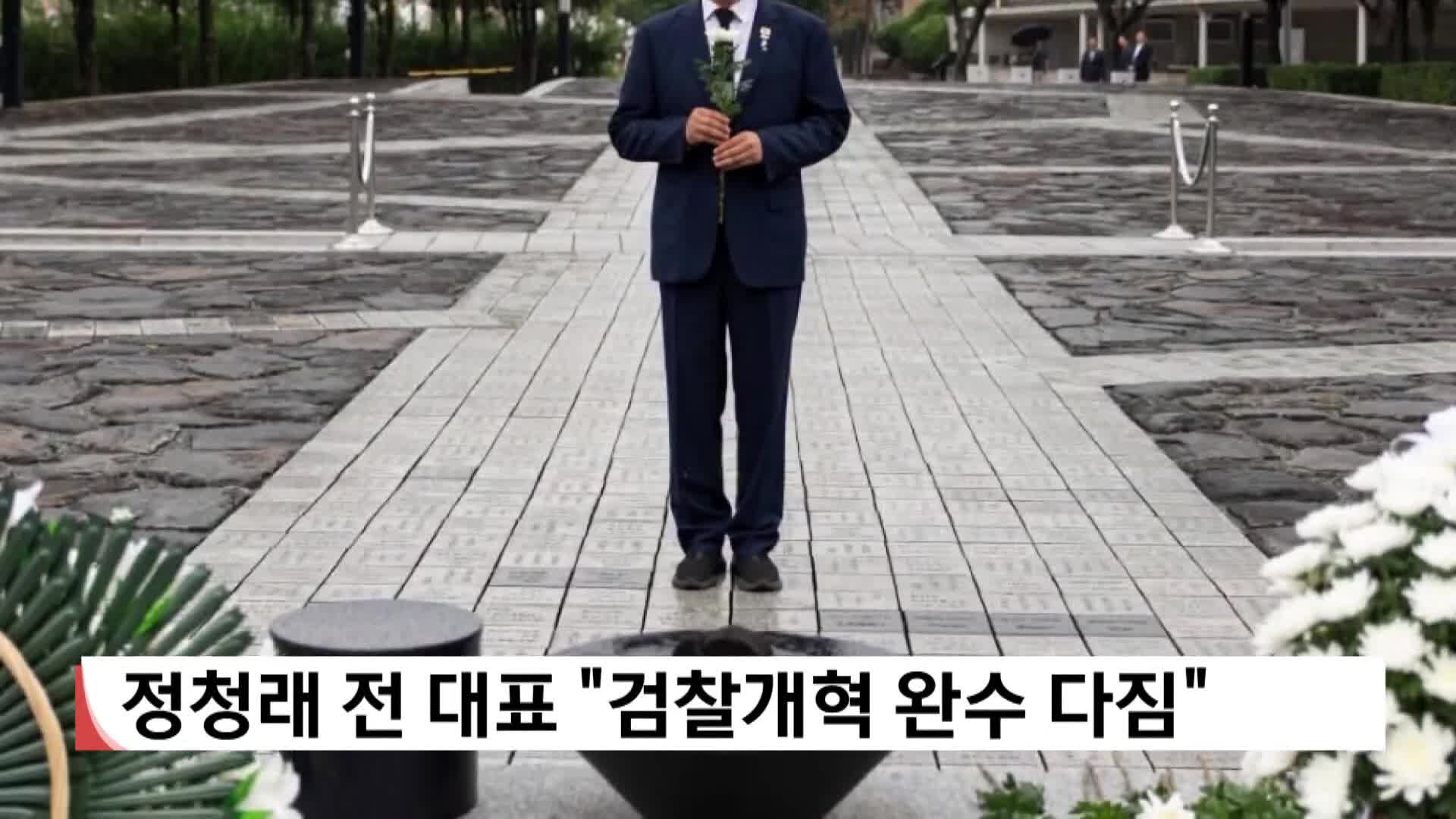 정청래 전 대표 "검찰 개혁 완수 다짐"