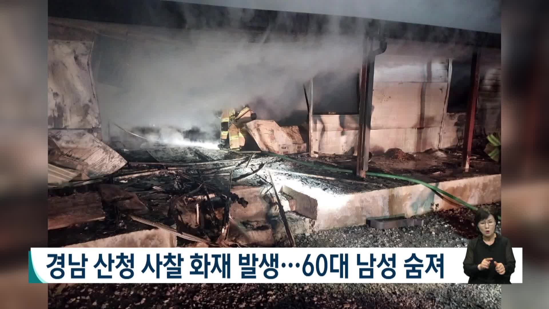 경남 산청 사찰 화재... 60대 남성 1명 숨져 