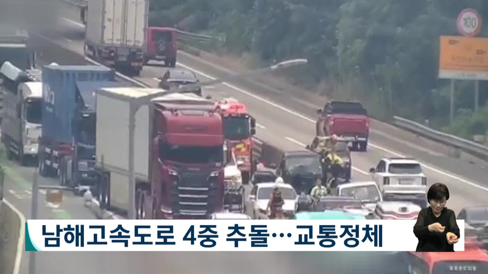 남해고속도로 4중 추돌...교통정체