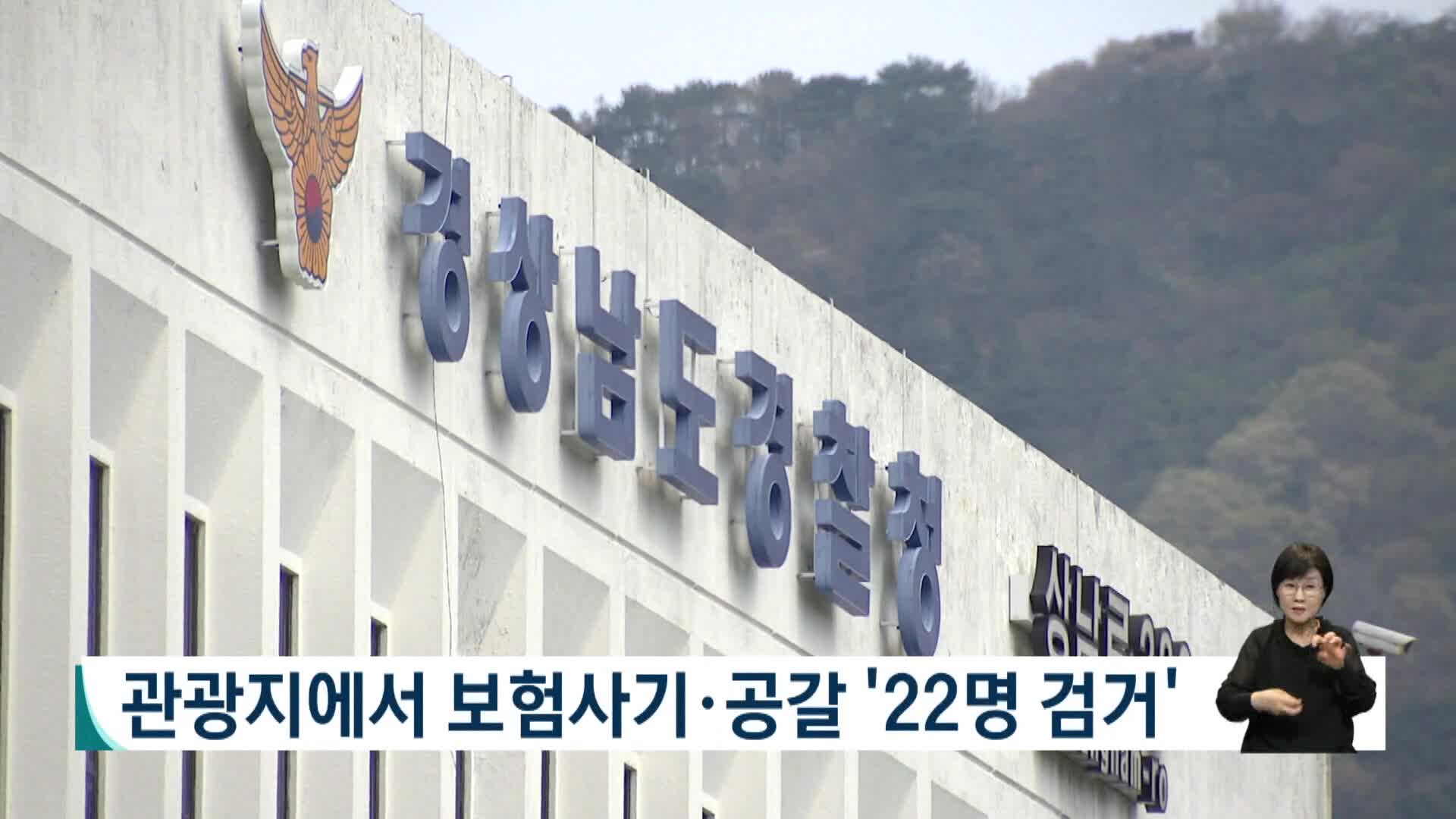 관광지에서 보험사기*공갈 '22명 검거'