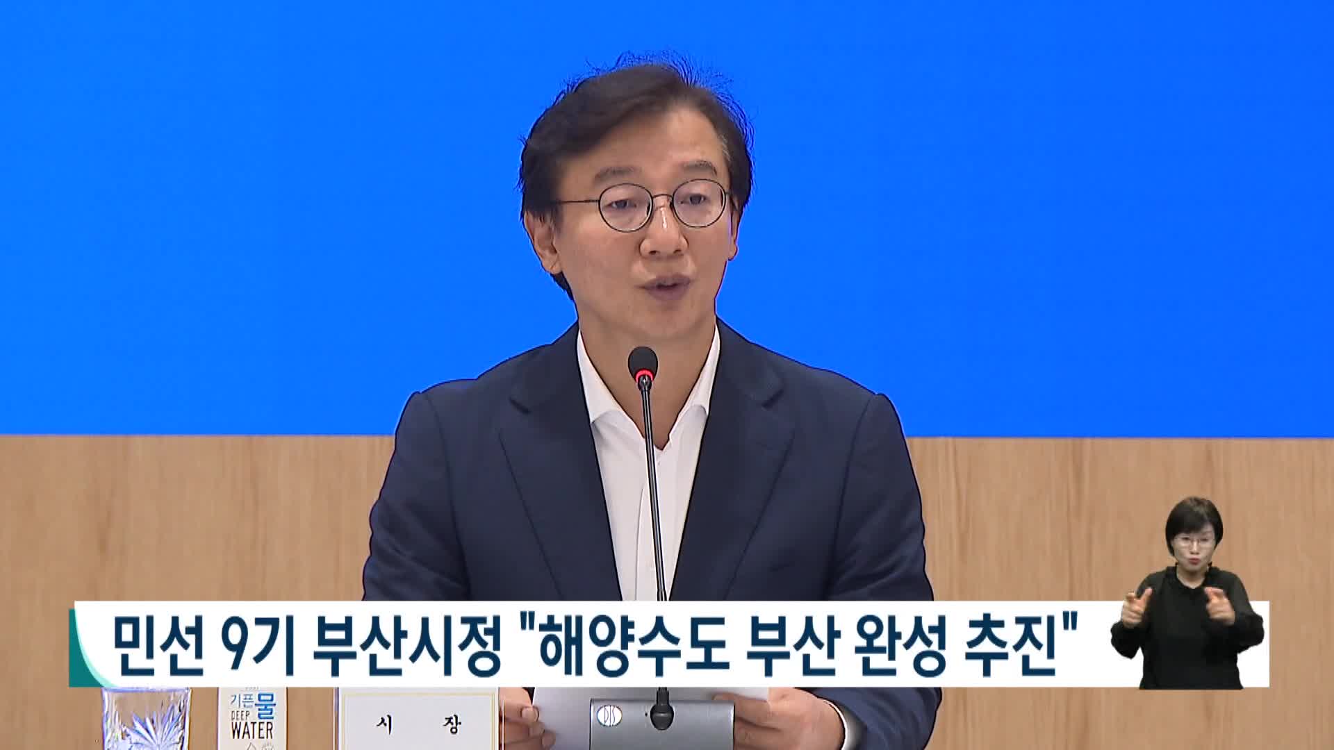 민선 9기 부산시 첫 확대간부회의 생중계