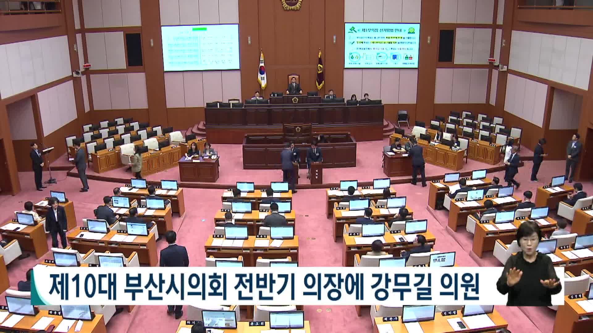 제10대 부산시의회 전반기 의장에 강무길 의원