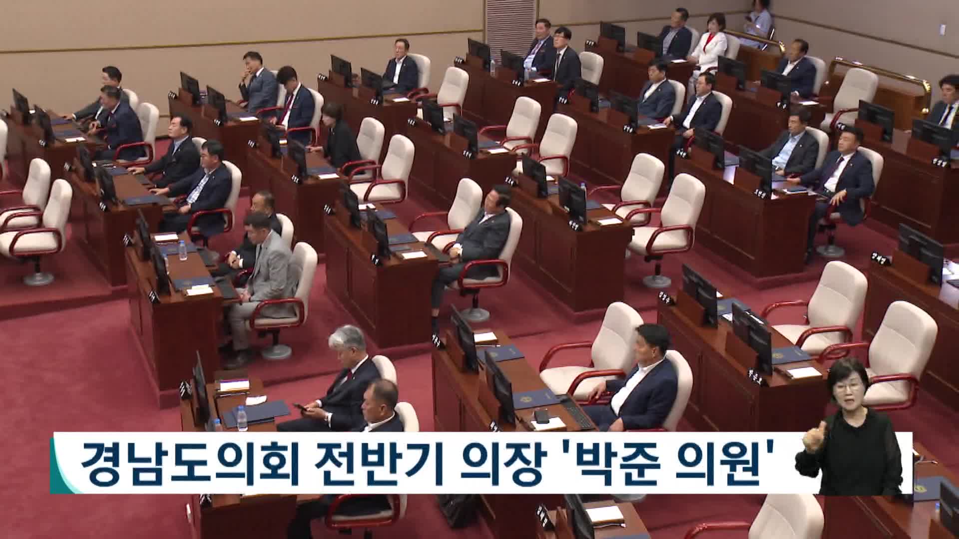 경남도의회 전반기 의장에 박준 의원 