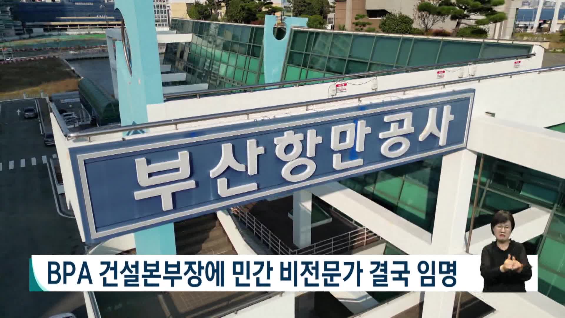 BPA 건설본부장에 민간 비전문가 결국 임명