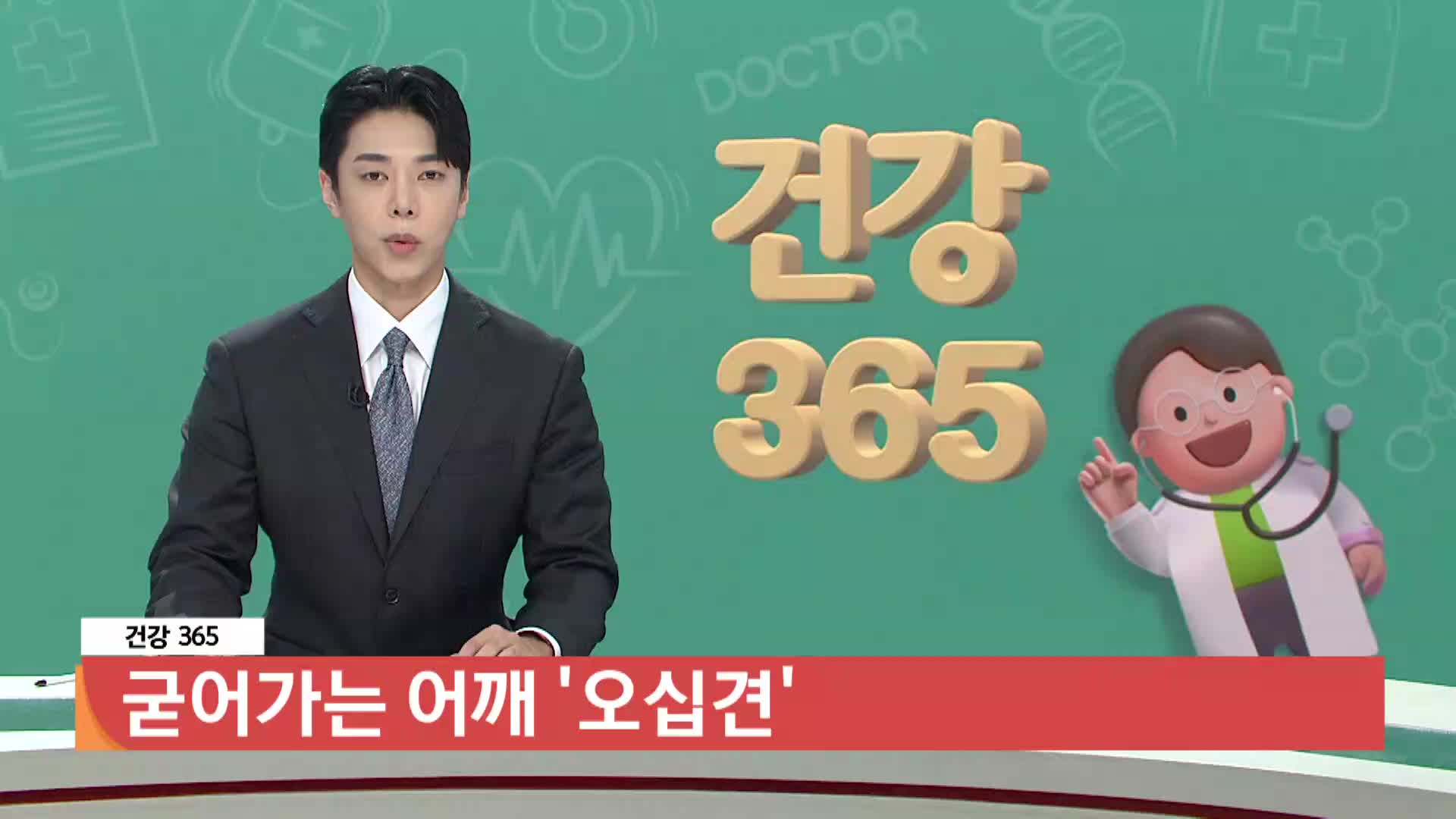 [건강365]-굳어가는 어깨 '오십견'