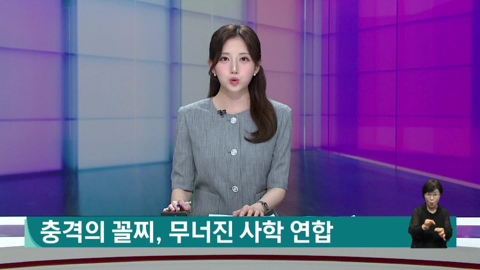 충격의 꼴찌, 무너진 사학 연합 