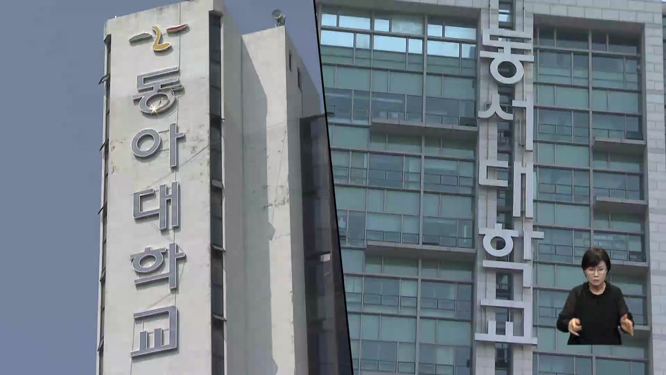 동아대*동서대 글로컬대학 '존폐 기로'