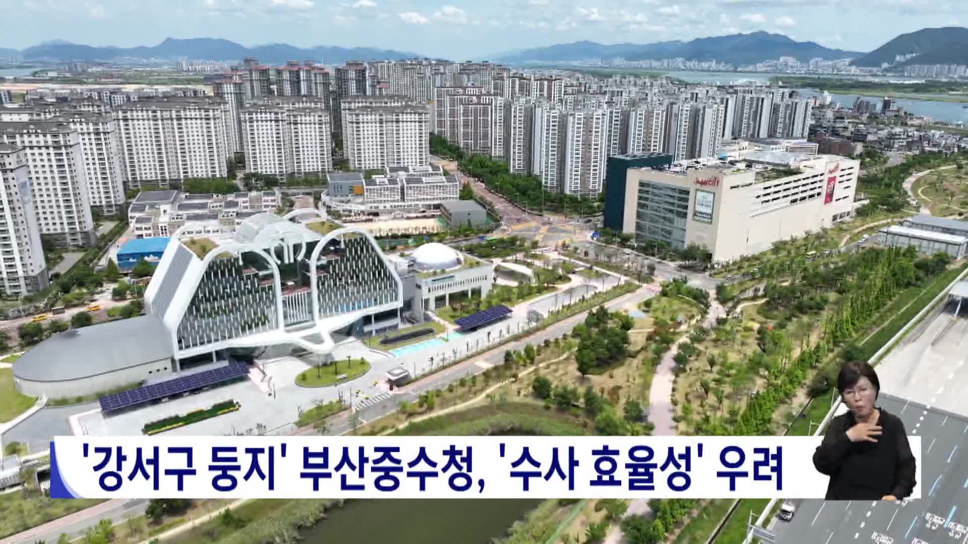 '강서구 둥지' 부산중수청, ‘수사 효율성’ 우려