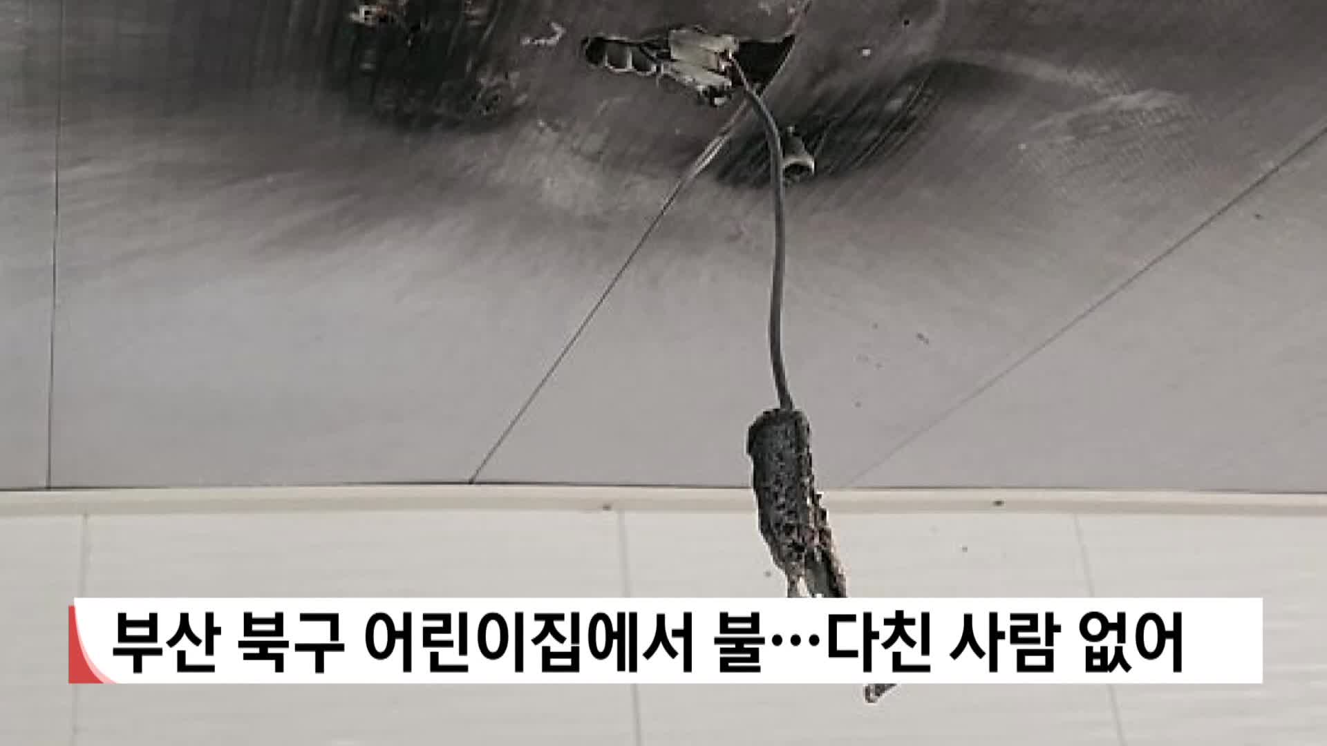 부산 북구 어린이집에서 불...다친 사람 없어
