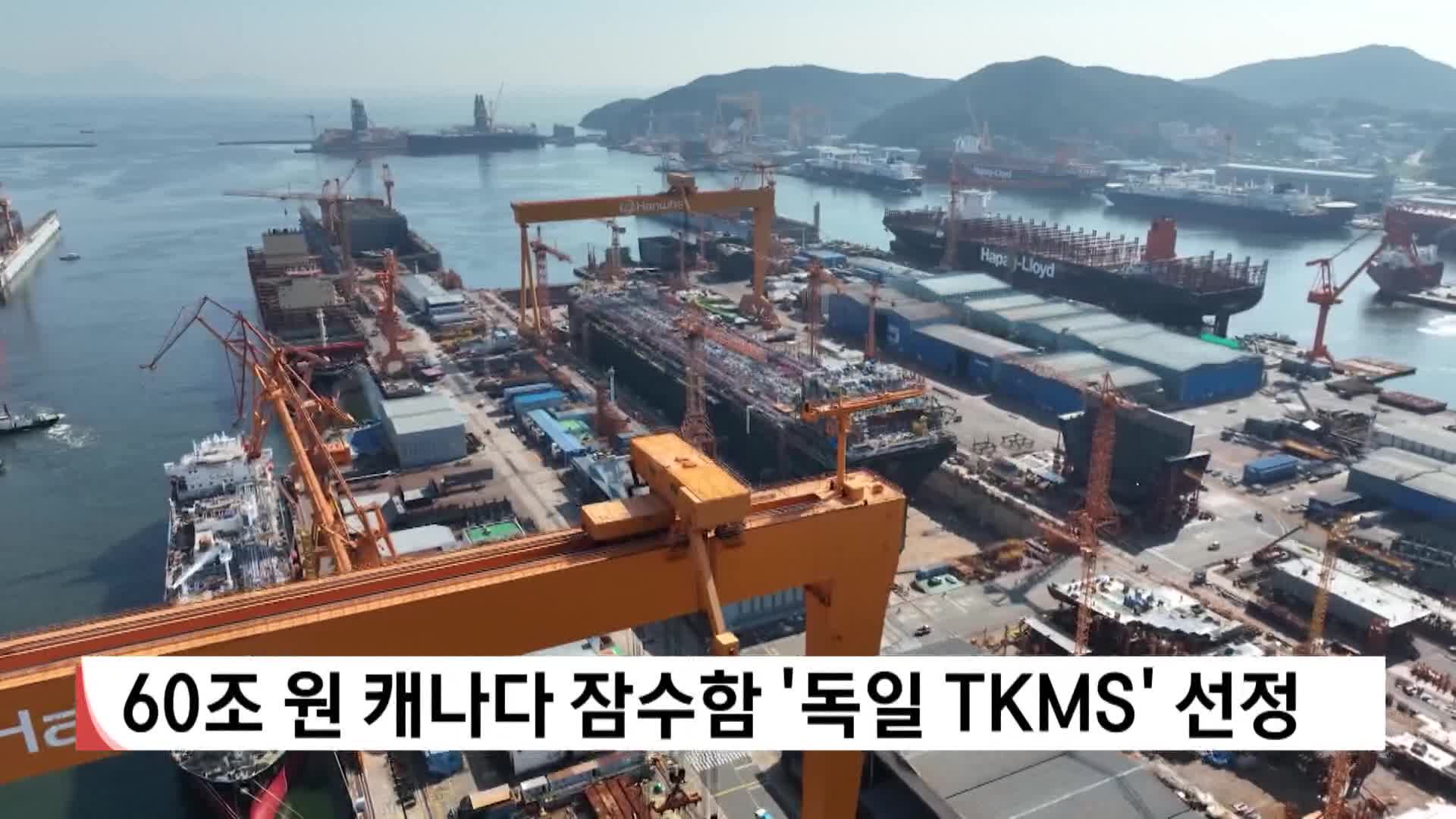 60조원 캐나다 잠수함 '독일 TKMS' 선정