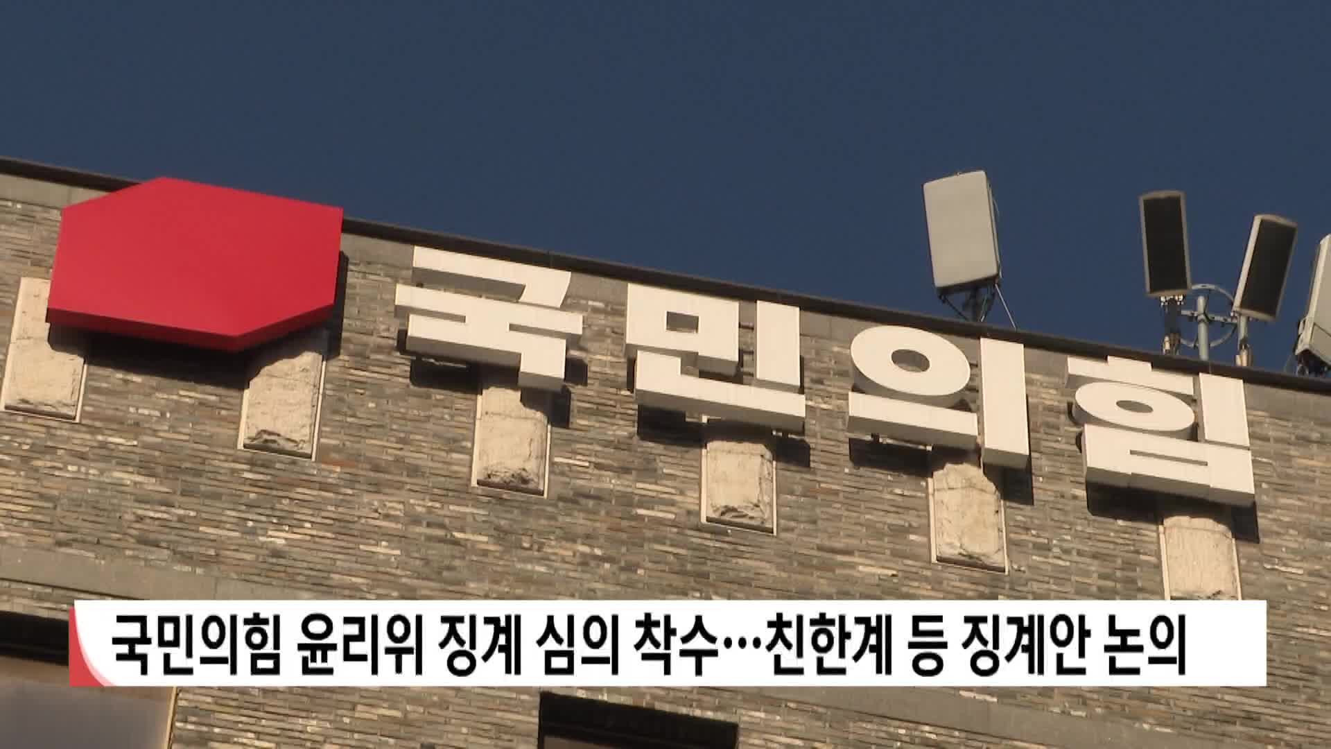국민의힘 윤리위 징계 심의 착수...친한계 등 징계안 논의