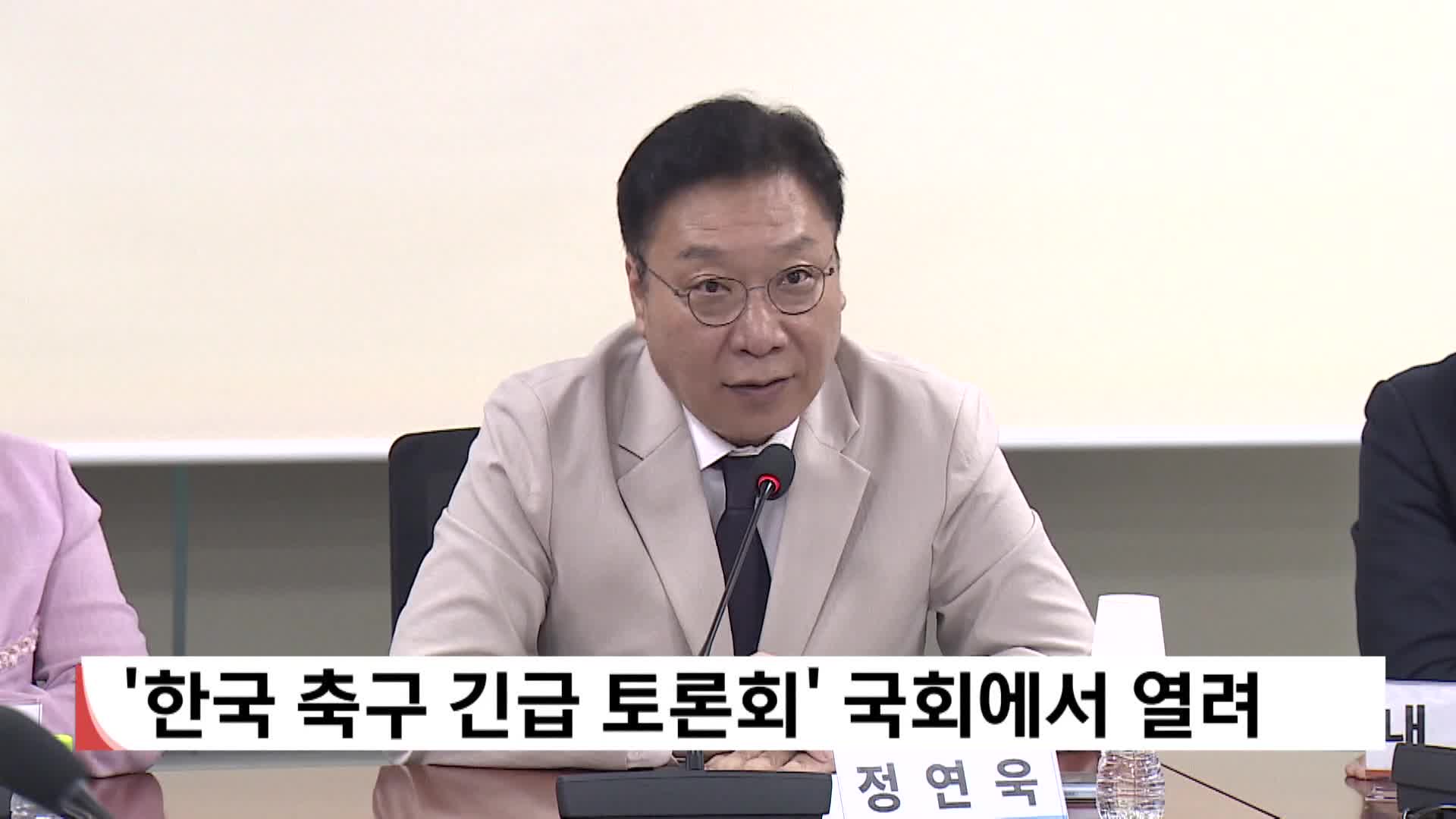 '한국 축구 긴급 토론회' 국회에서 열려