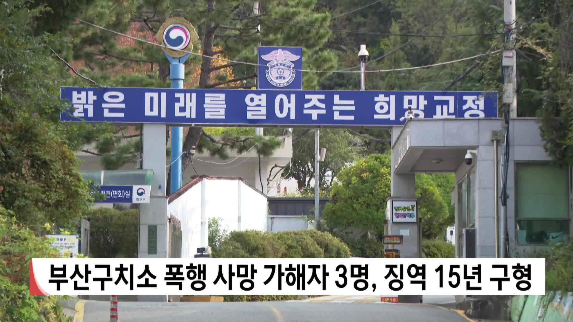 부산구치소 폭행 사망 가해자 3명, 징역 15년 구형
