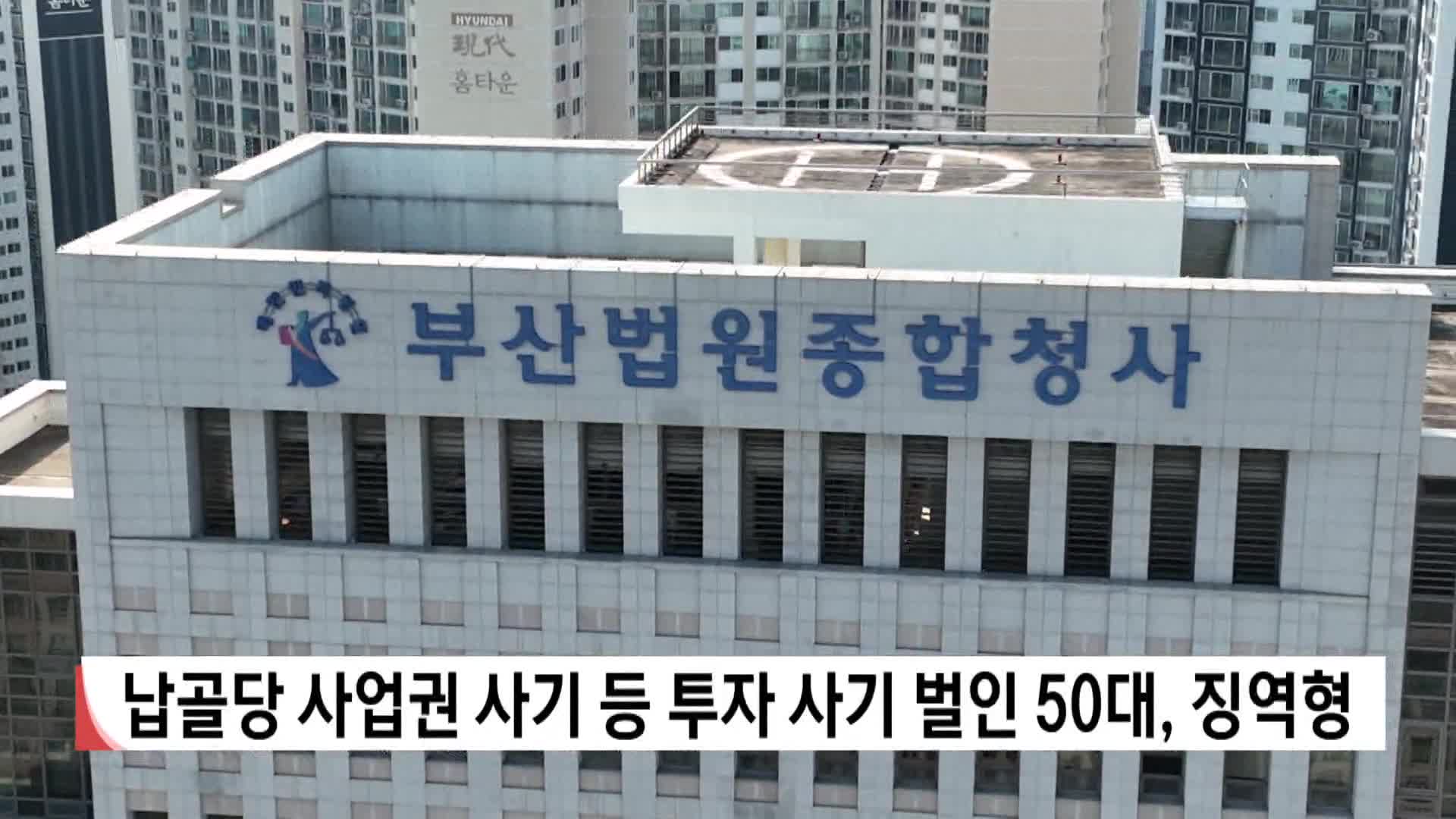 납골당 사업권 사기 등 투자사기 벌인 50대 징역형