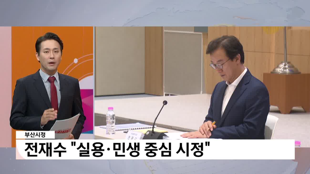 [부산시정]-민선 9기 전재수 부산시정 출범 "실용·민생 중심 시정"