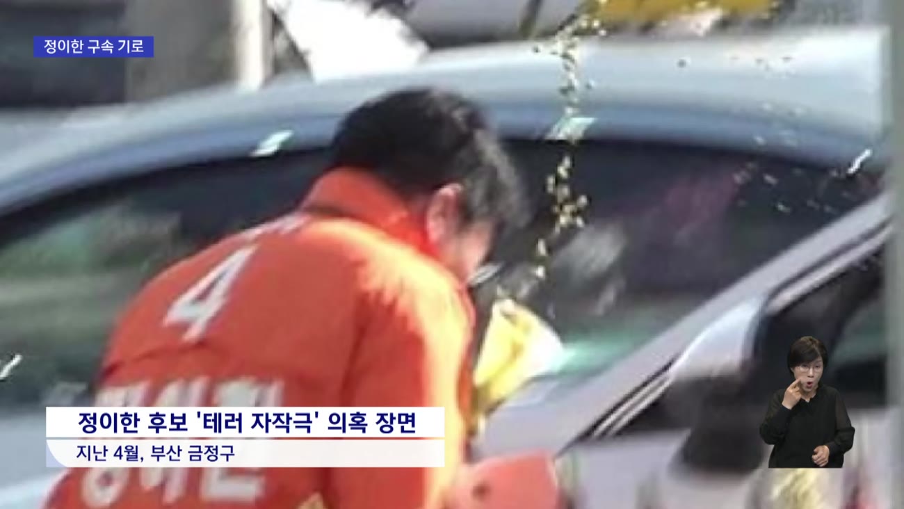 '테러 자작극' 의혹 정이한 전 후보 구속영장 청구