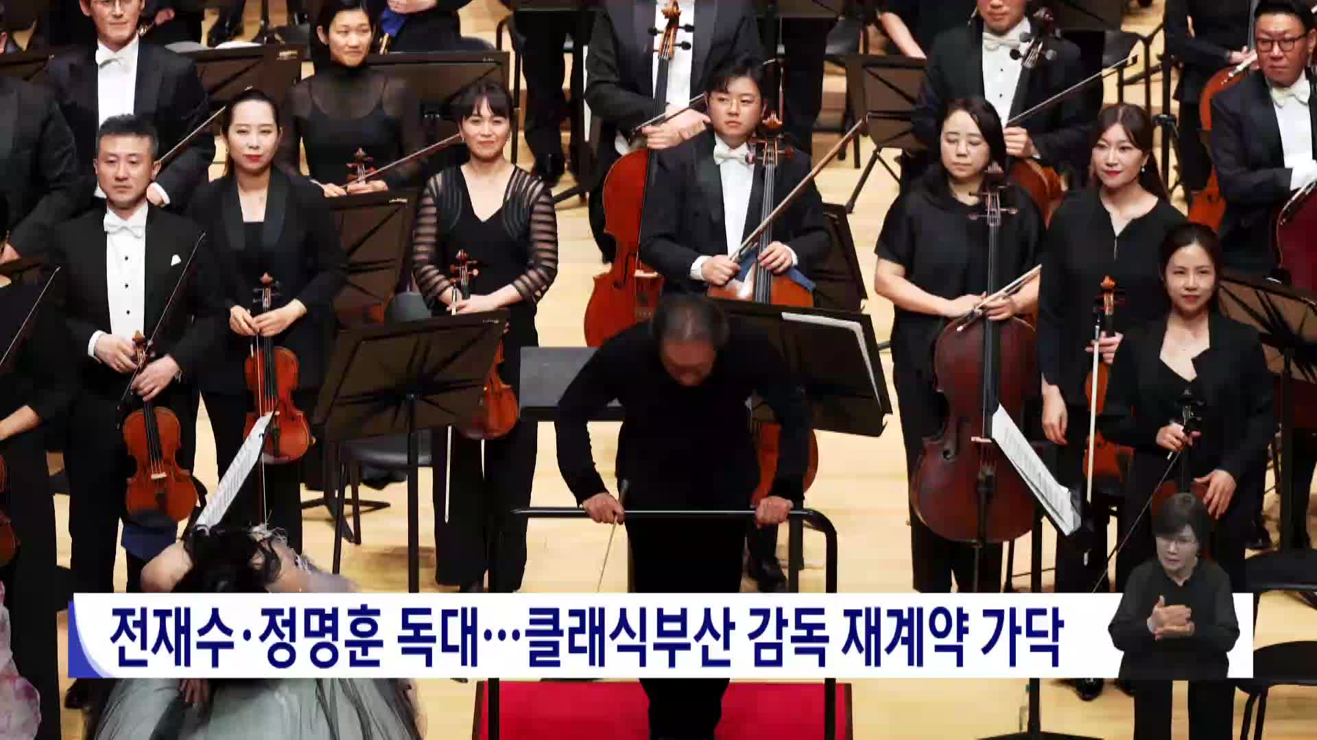 전재수-정명훈 독대..클래식부산 감독 재계약 가닥