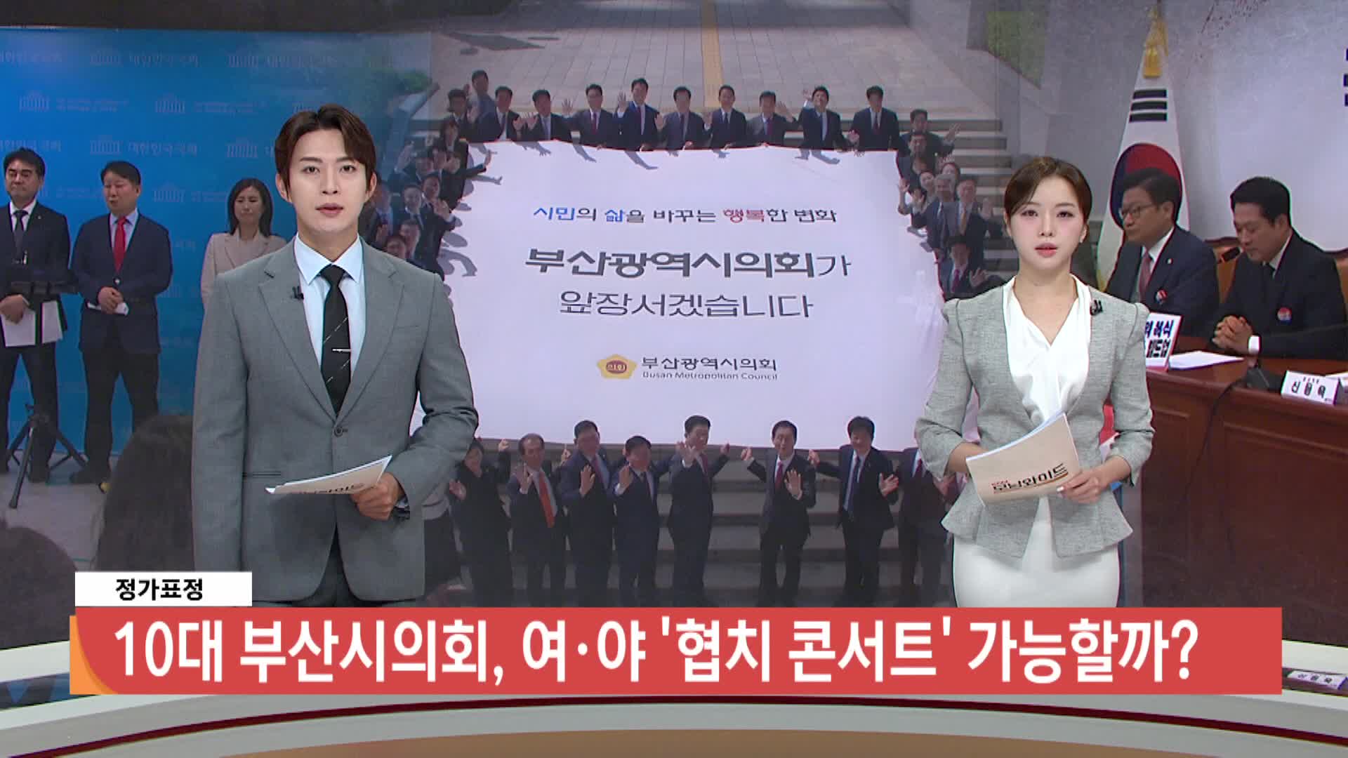 [정가표정]-10대 부산시의회, 여·야 '협치 콘서트' 가능할까?
