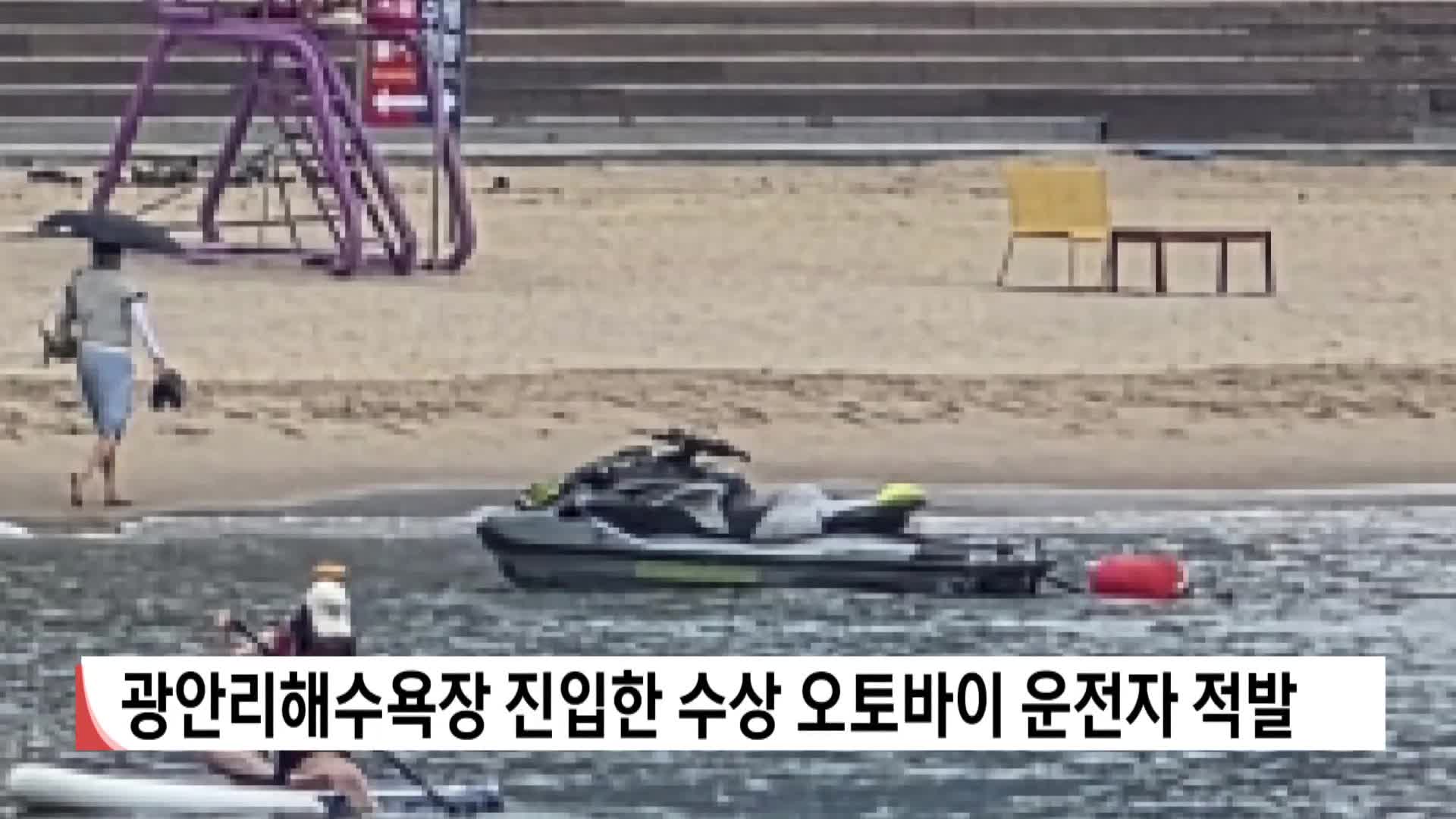 광안리해수욕장 진입한 수상 오토바이 운전자 적발