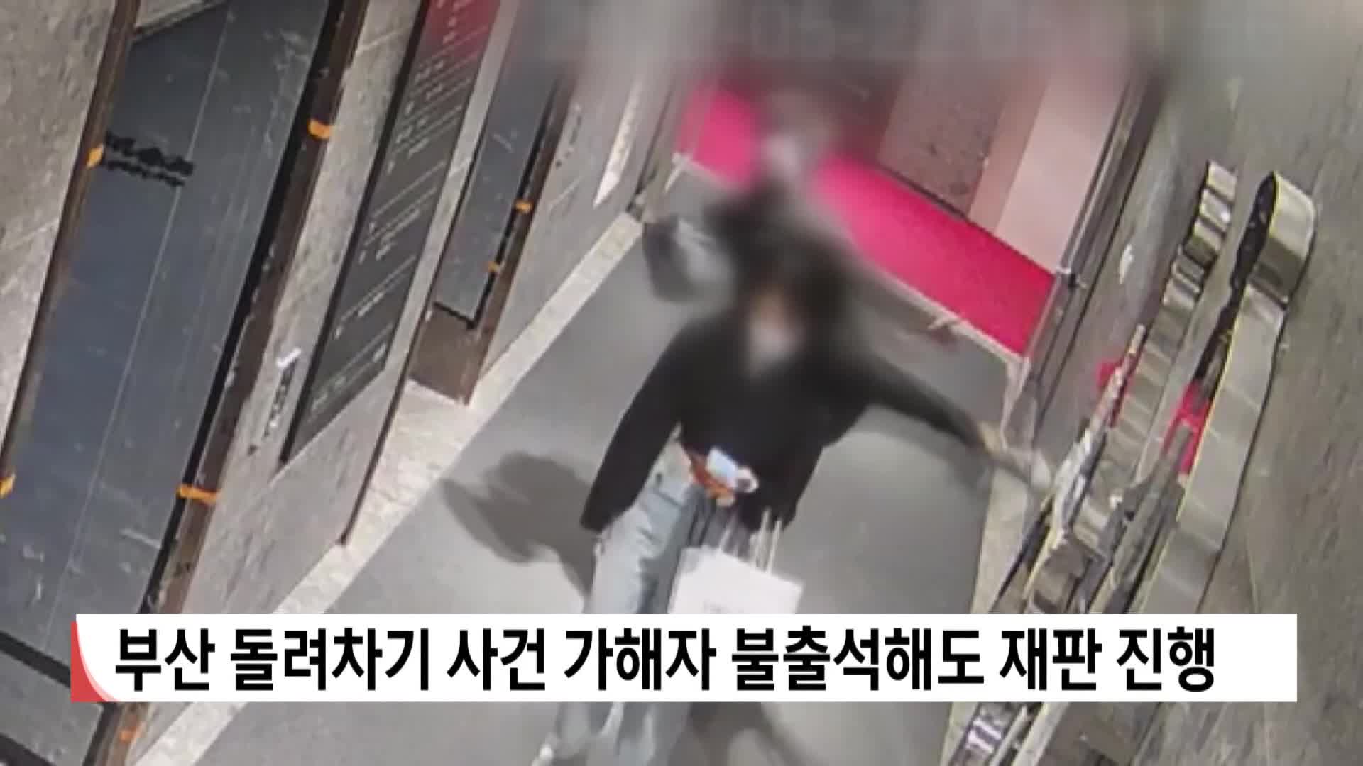 부산 돌려차기 사건 가해자 불출석해도 재판 진행